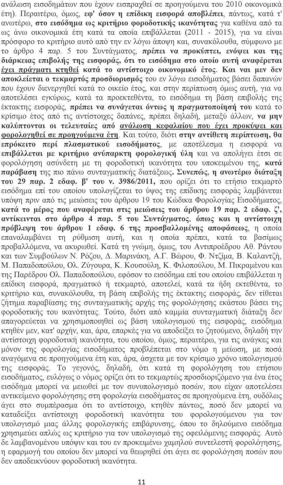 (2011-2015), για να είναι πρόσφορο το κριτήριο αυτό από την εν λόγω άποψη και, συνακόλουθα, σύμφωνο με το άρθρο 4 παρ.