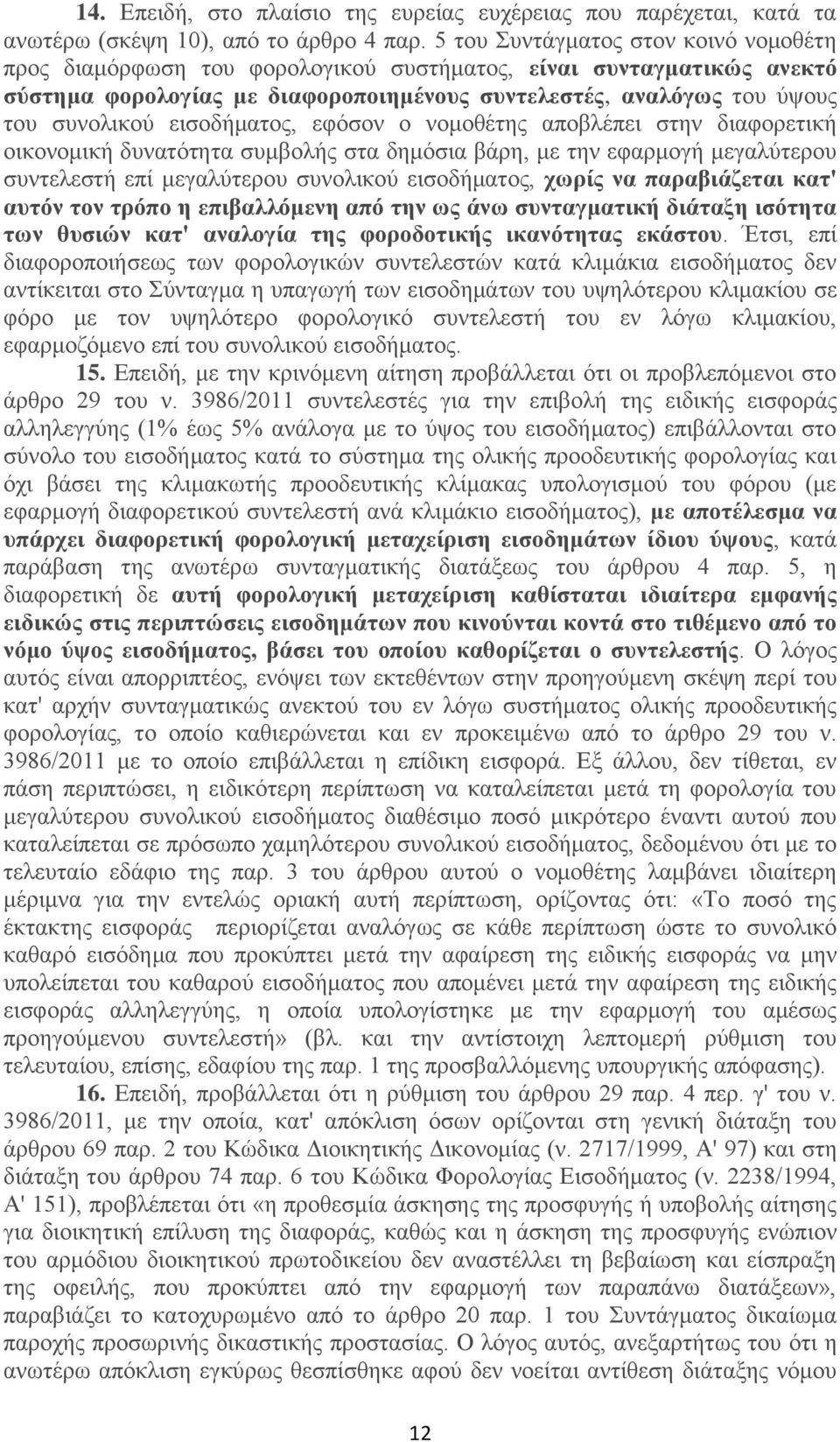 εισοδήματος, εφόσον ο νομοθέτης αποβλέπει στην διαφορετική οικονομική δυνατότητα συμβολής στα δημόσια βάρη, με την εφαρμογή μεγαλύτερου συντελεστή επί μεγαλύτερου συνολικού εισοδήματος, χωρίς να