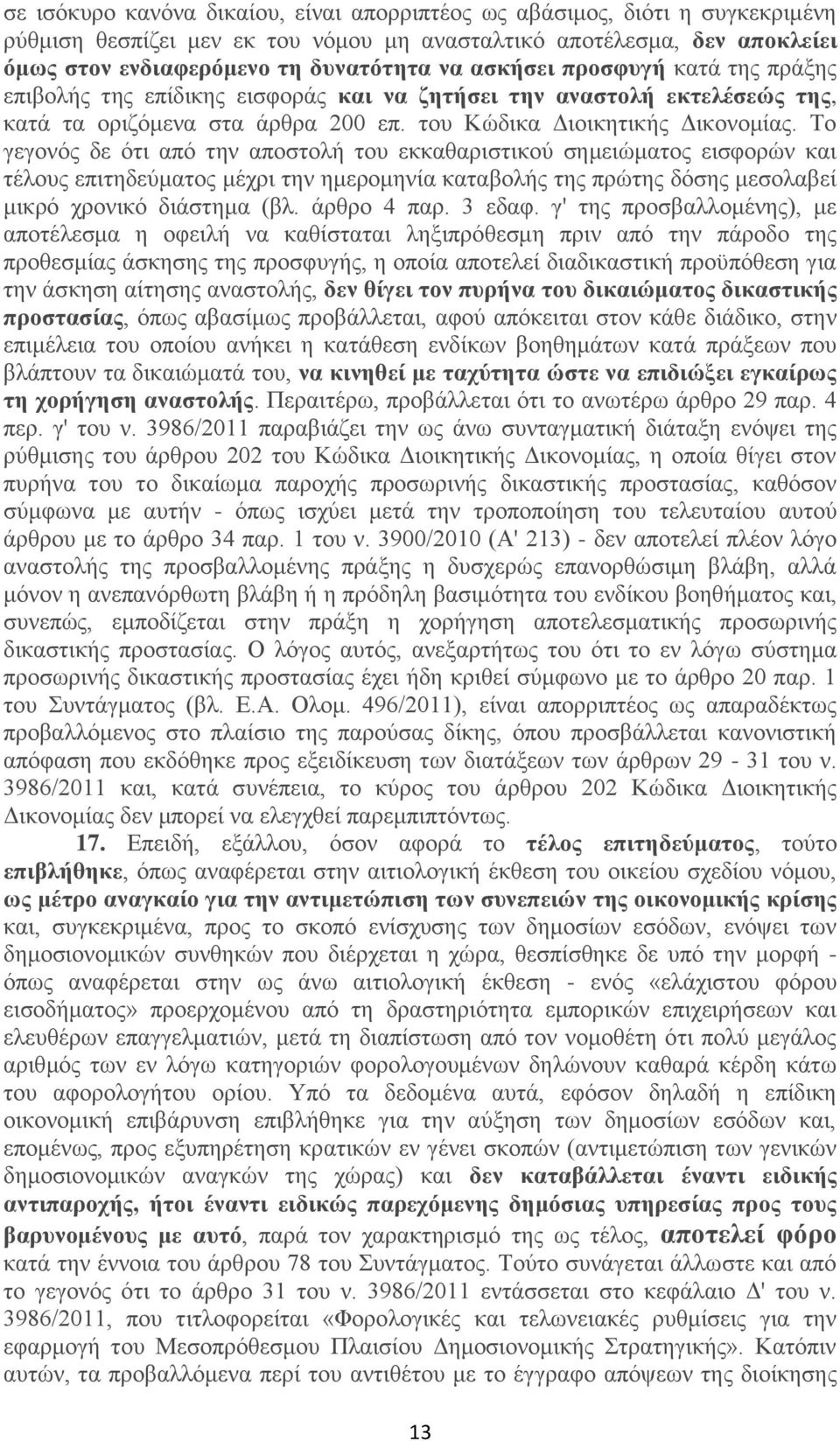 Το γεγονός δε ότι από την αποστολή του εκκαθαριστικού σημειώματος εισφορών και τέλους επιτηδεύματος μέχρι την ημερομηνία καταβολής της πρώτης δόσης μεσολαβεί μικρό χρονικό διάστημα (βλ. άρθρο 4 παρ.