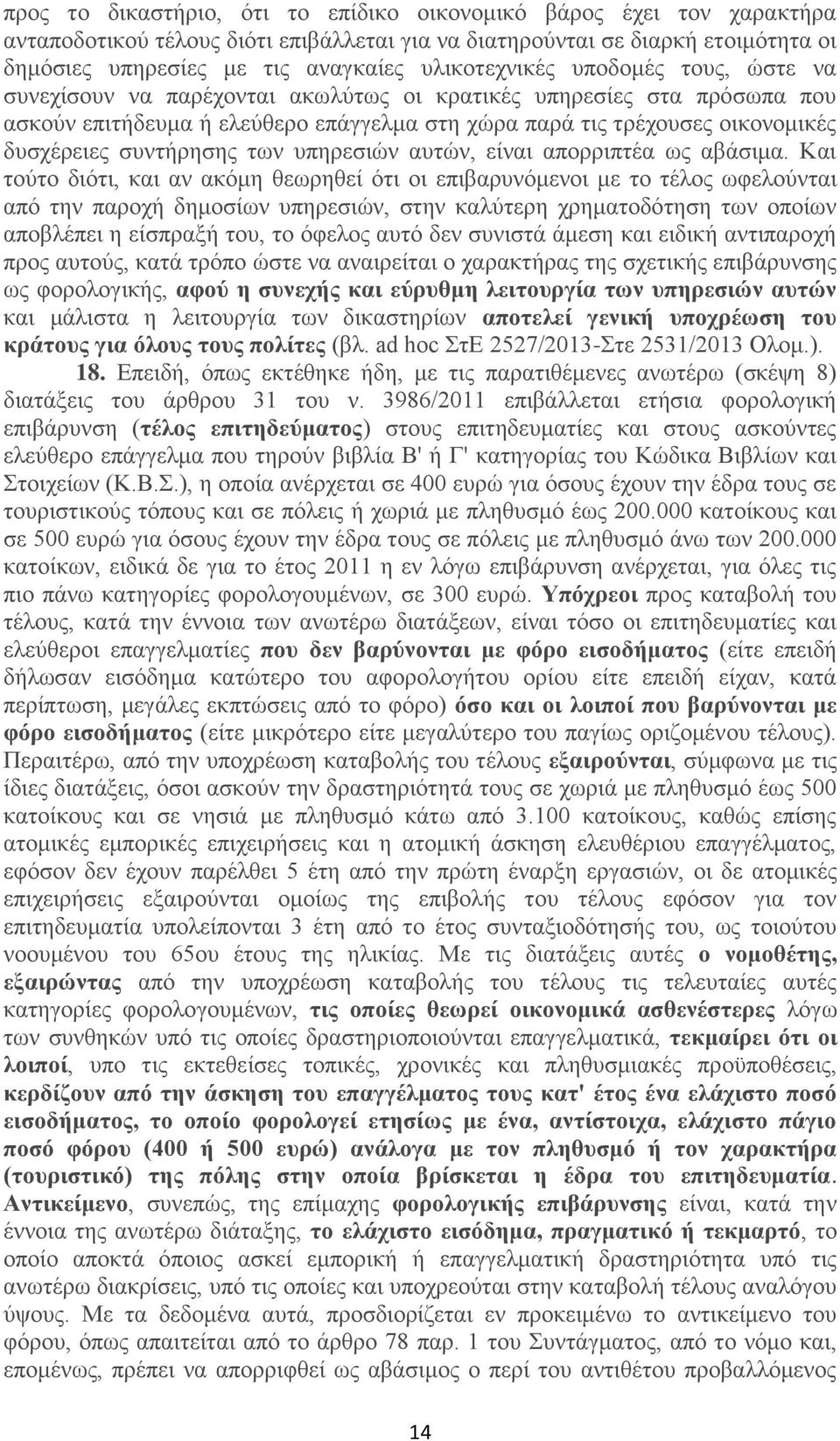 συντήρησης των υπηρεσιών αυτών, είναι απορριπτέα ως αβάσιμα.