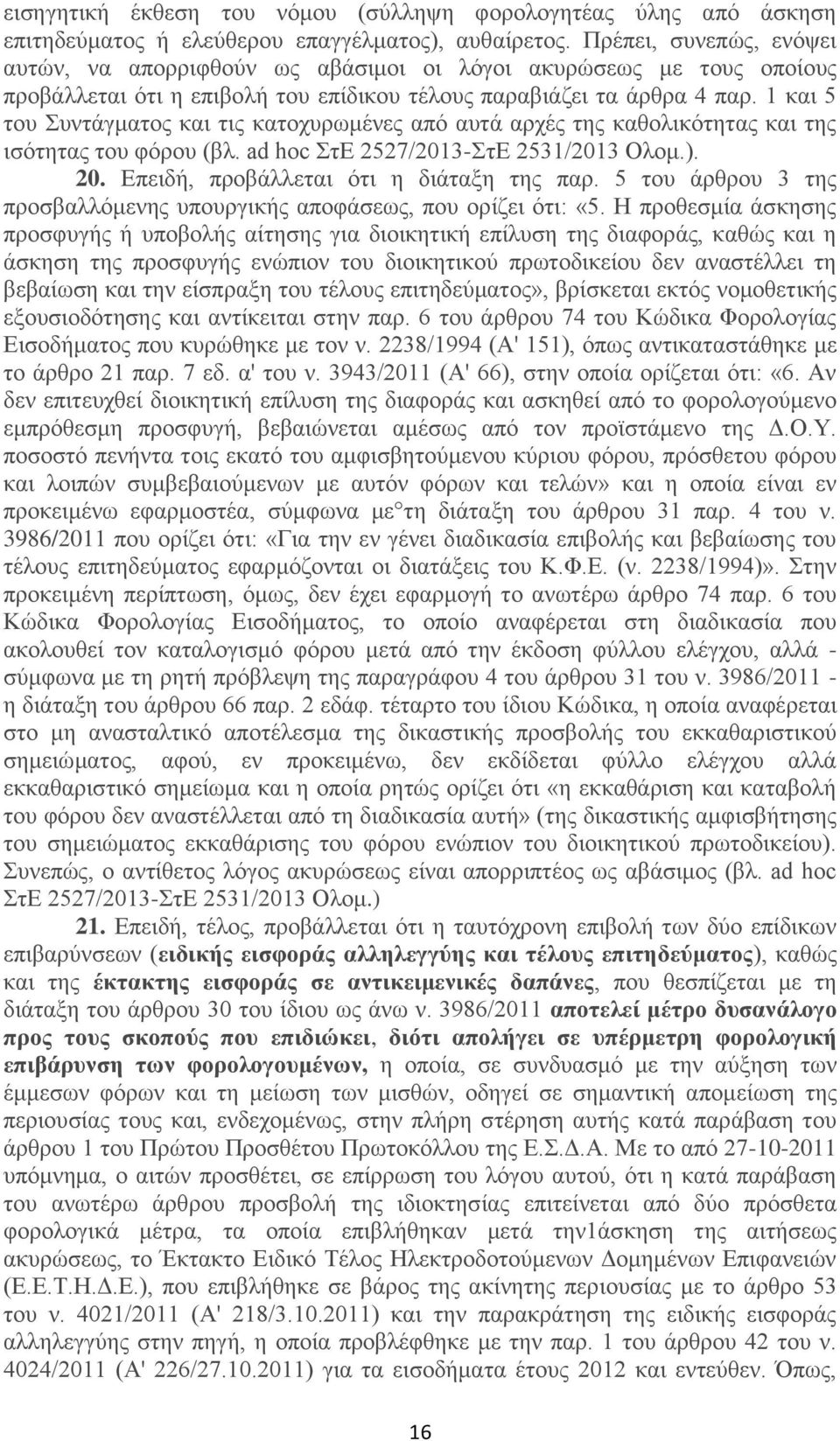 1 και 5 του Συντάγματος και τις κατοχυρωμένες από αυτά αρχές της καθολικότητας και της ισότητας του φόρου (βλ. ad hoc ΣτΕ 2527/2013-ΣτΕ 2531/2013 Ολομ.). 20. Επειδή, προβάλλεται ότι η διάταξη της παρ.