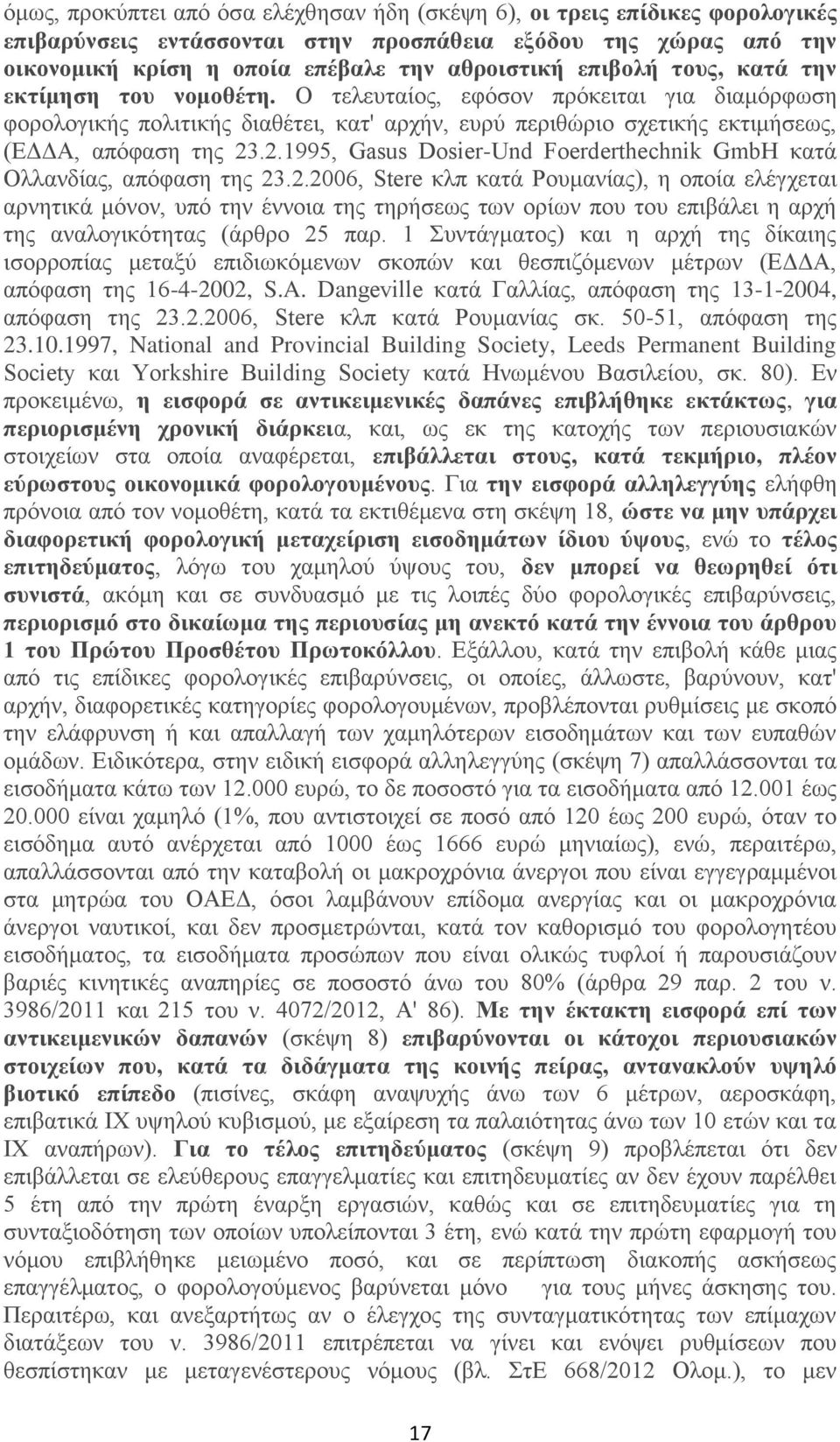 .2.1995, Gasus Dosier-Und Foerderthechnik GmbH κατά Ολλανδίας, απόφαση της 23.2.2006, Stere κλπ κατά Ρουμανίας), η οποία ελέγχεται αρνητικά μόνον, υπό την έννοια της τηρήσεως των ορίων που του επιβάλει η αρχή της αναλογικότητας (άρθρο 25 παρ.