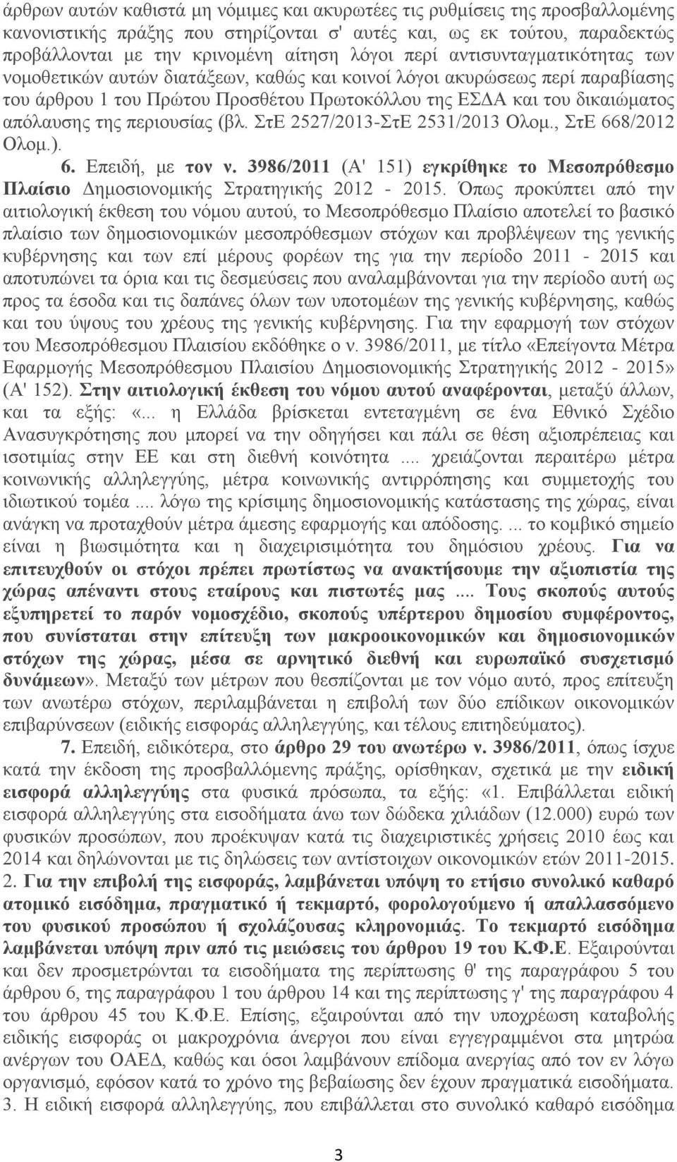 περιουσίας (βλ. ΣτΕ 2527/2013-ΣτΕ 2531/2013 Ολομ., ΣτΕ 668/2012 Ολομ.). 6. Επειδή, με τον ν. 3986/2011 (Α' 151) εγκρίθηκε το Μεσοπρόθεσμο Πλαίσιο Δημοσιονομικής Στρατηγικής 2012-2015.