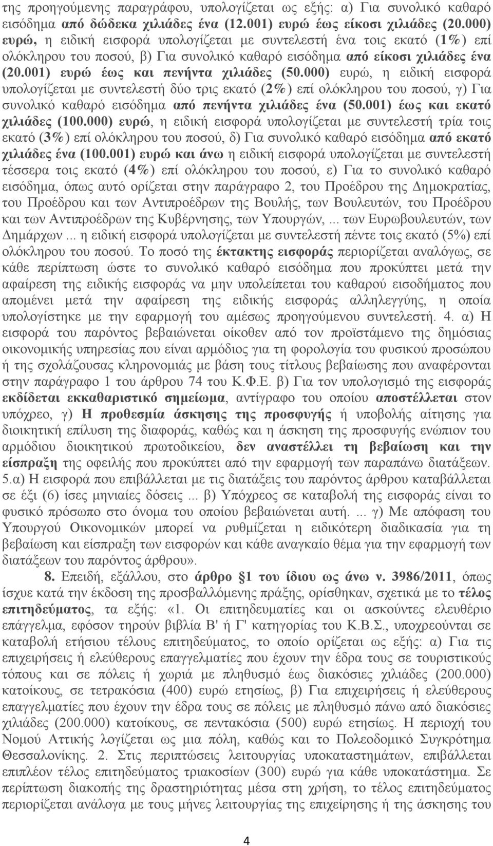 000) ευρώ, η ειδική εισφορά υπολογίζεται με συντελεστή δύο τρις εκατό (2%) επί ολόκληρου του ποσού, γ) Για συνολικό καθαρό εισόδημα από πενήντα χιλιάδες ένα (50.001) έως και εκατό χιλιάδες (100.