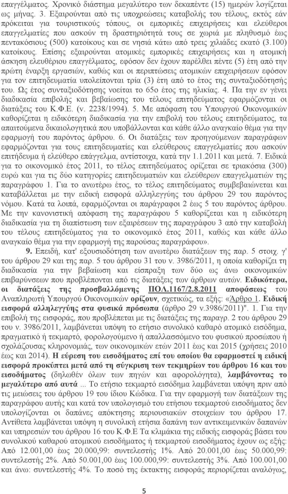 πληθυσμό έως πεντακόσιους (500) κατοίκους και σε νησιά κάτω από τρεις χιλιάδες εκατό (3.100) κατοίκους.