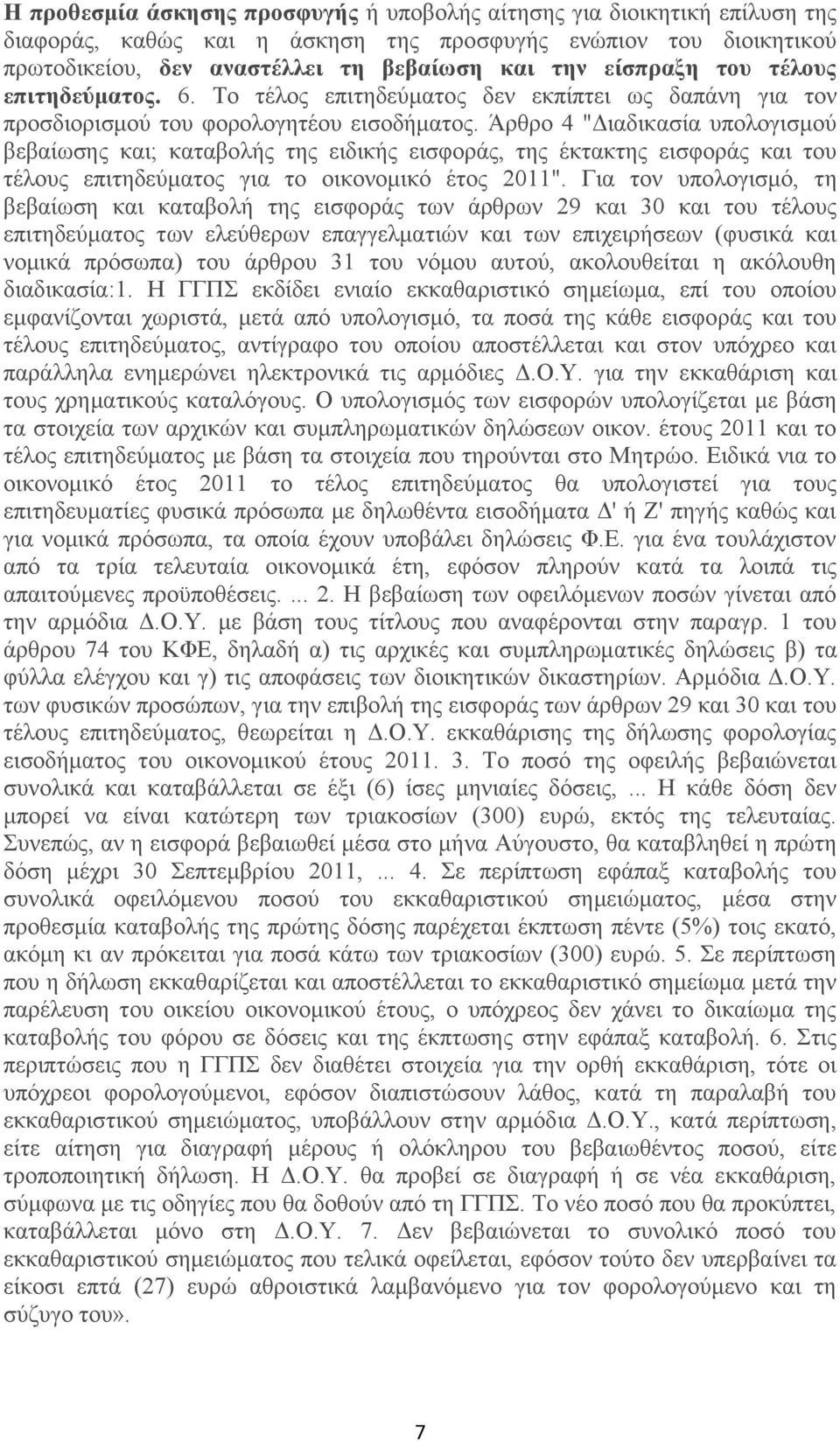 Άρθρο 4 "Διαδικασία υπολογισμού βεβαίωσης και; καταβολής της ειδικής εισφοράς, της έκτακτης εισφοράς και του τέλους επιτηδεύματος για το οικονομικό έτος 2011".