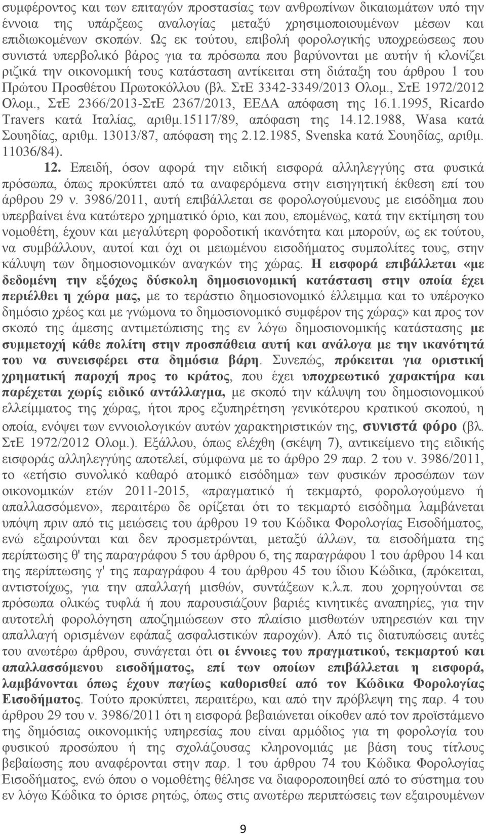 του Πρώτου Προσθέτου Πρωτοκόλλου (βλ. ΣτΕ 3342-3349/2013 Ολομ., ΣτΕ 1972/2012 Ολομ., ΣτΕ 2366/2013-ΣτΕ 2367/2013, ΕΕΔΑ απόφαση της 16.1.1995, Ricardo Travers κατά Ιταλίας, αριθμ.