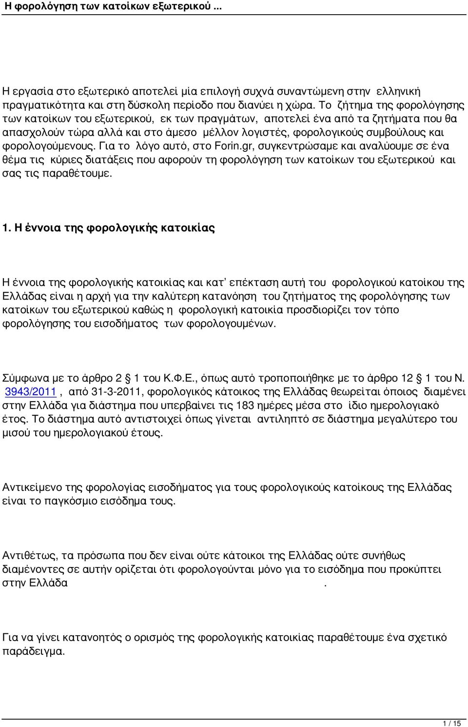 φορολογούμενους. Για το λόγο αυτό, στο Forin.gr, συγκεντρώσαμε και αναλύουμε σε ένα θέμα τις κύριες διατάξεις που αφορούν τη φορολόγηση των κατοίκων του εξωτερικού και σας τις παραθέτουμε. 1.