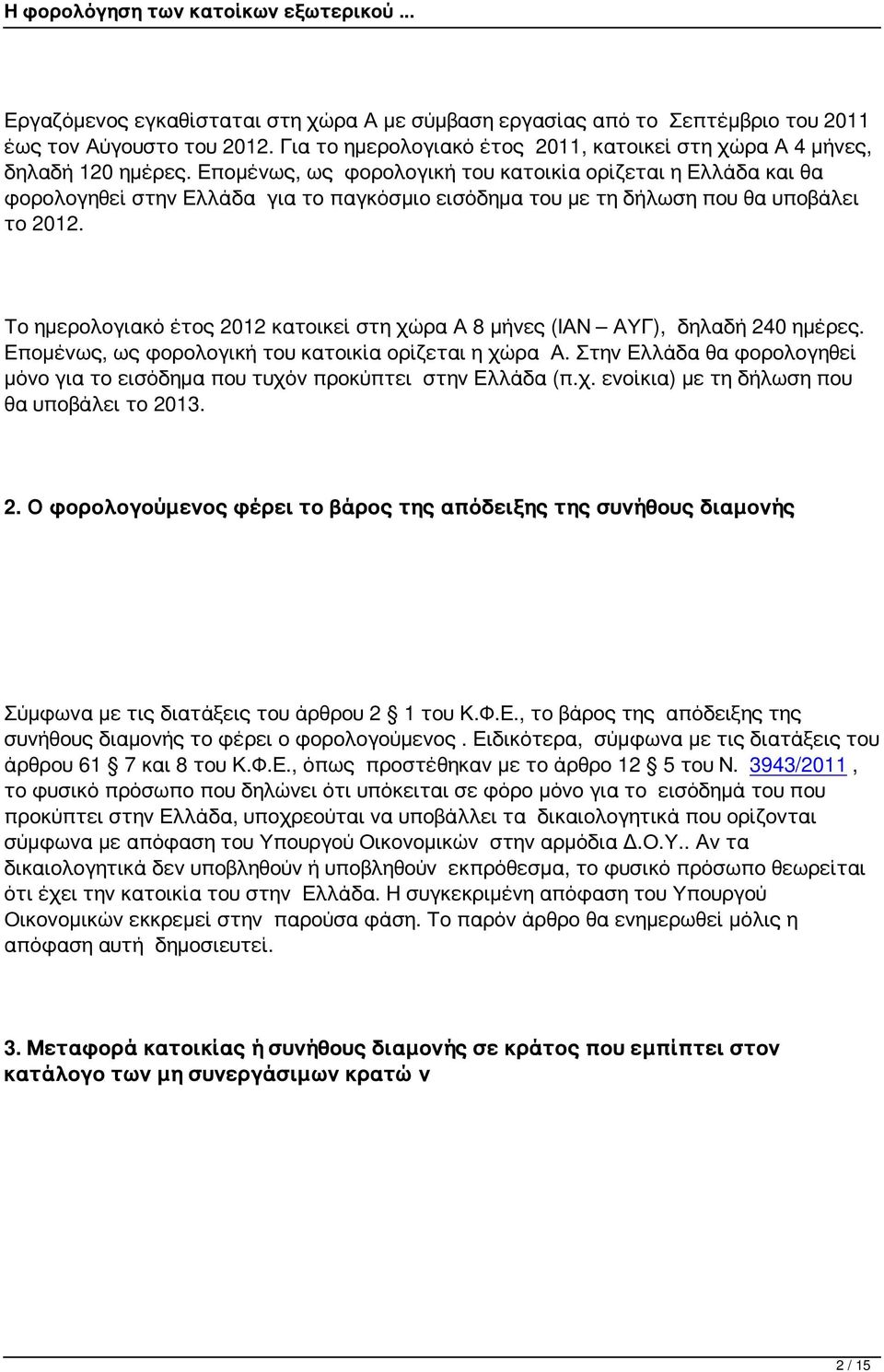 Το ημερολογιακό έτος 2012 κατοικεί στη χώρα Α 8 μήνες (ΙΑΝ ΑΥΓ), δηλαδή 240 ημέρες. Επομένως, ως φορολογική του κατοικία ορίζεται η χώρα Α.