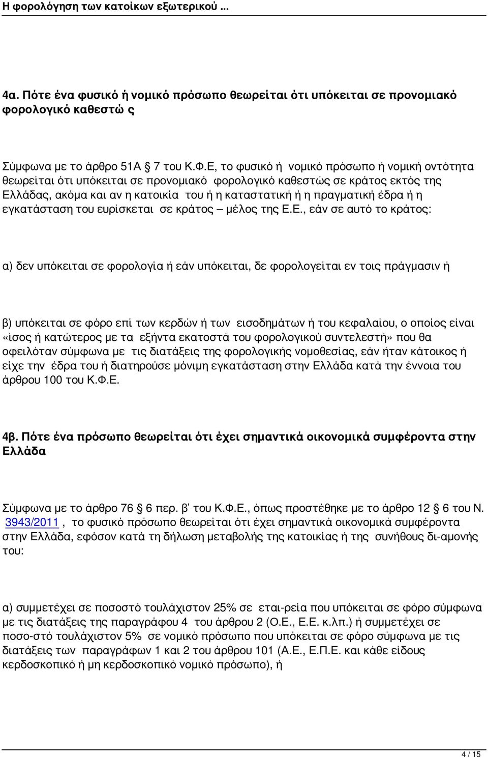 ή η εγκατάσταση του ευρίσκεται σε κράτος μέλος της Ε.