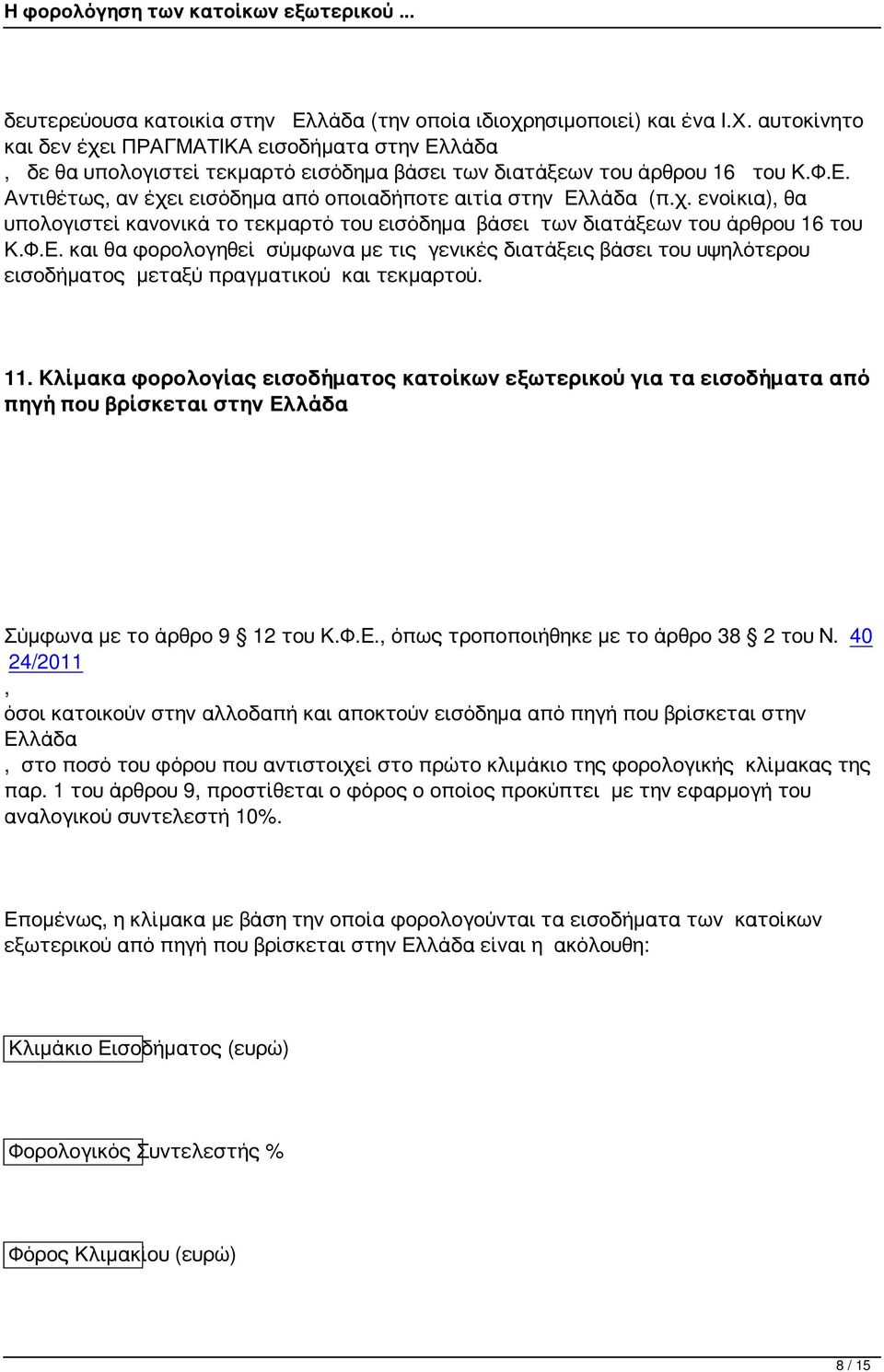 χ. ενοίκια), θα υπολογιστεί κανονικά το τεκμαρτό του εισόδημα βάσει των διατάξεων του άρθρου 16 του Κ.Φ.Ε.