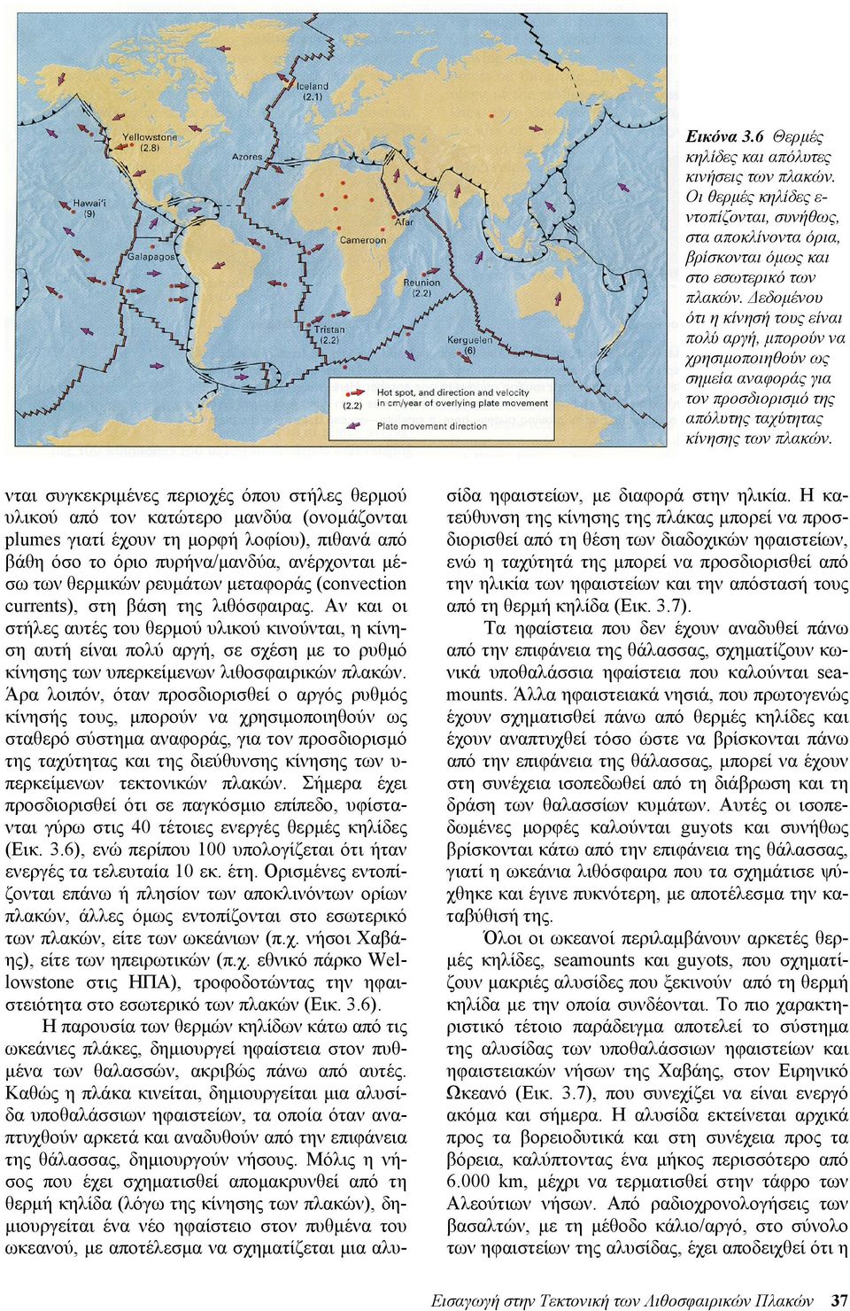 νται συγκεκριµένες περιοχές όπου στήλες θερµού υλικού από τον κατώτερο µανδύα (ονοµάζονται plumes γιατί έχουν τη µορφή λοφίου), πιθανά από βάθη όσο το όριο πυρήνα/µανδύα, ανέρχονται µέσω των θερµικών