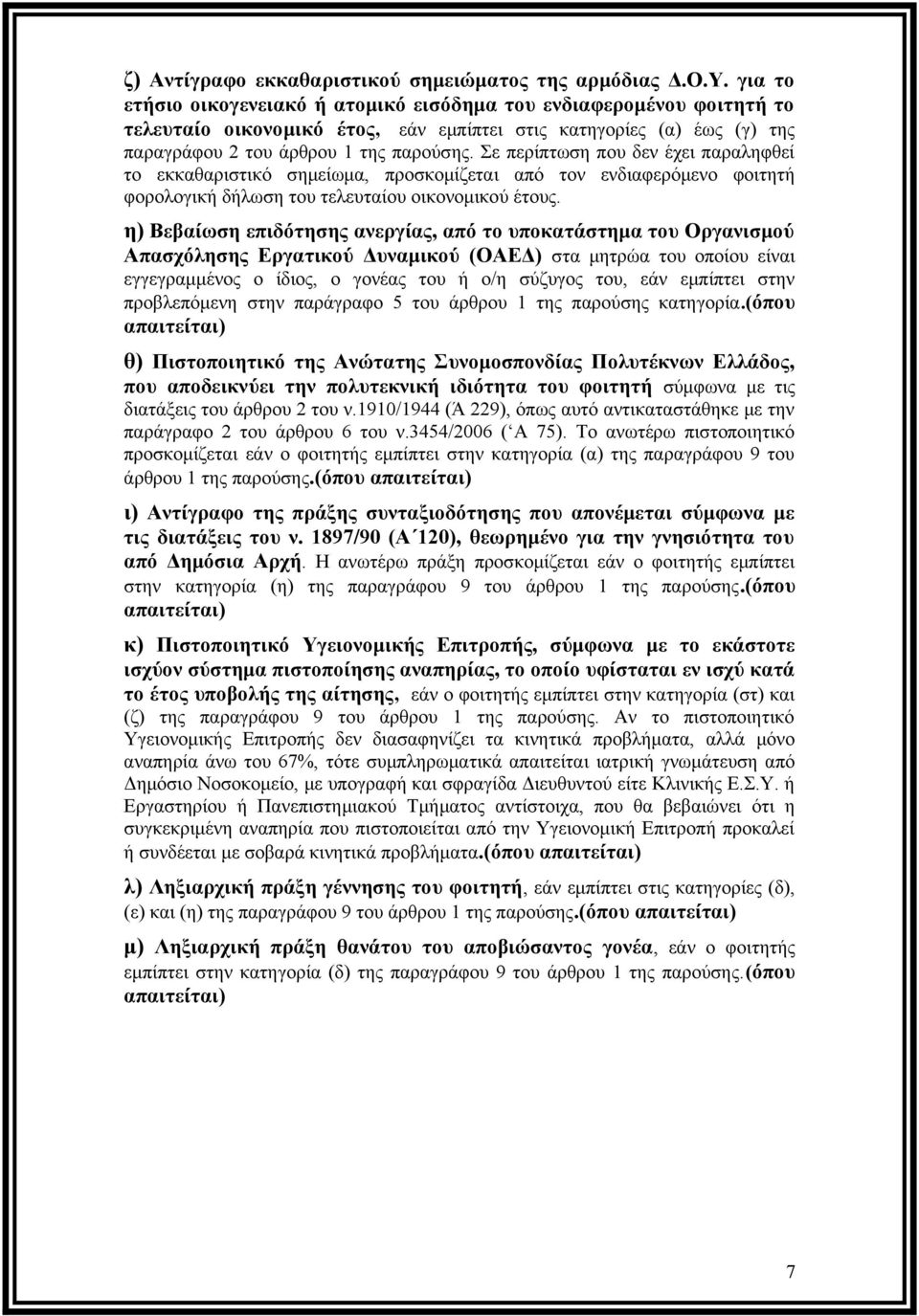 Σε περίπτωση που δεν έχει παραληφθεί το εκκαθαριστικό σημείωμα, προσκομίζεται από τον ενδιαφερόμενο φοιτητή φορολογική δήλωση του τελευταίου οικονομικού έτους.