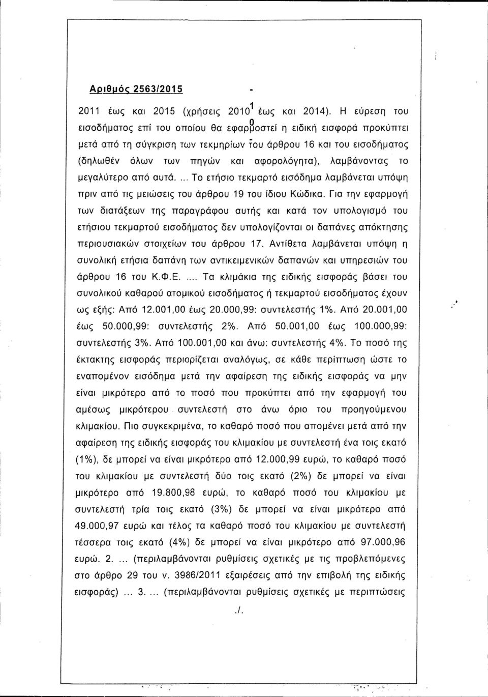 Για την εφαρμογή! των διατάξεων της παραγράφου αυτής και κατά τον υπολογισμό του ετήσιου τεκμαρτού εισοδήματος δεν υπολογίζονται οι δαπάνες απόκτησης περιουσιακών στοιχείων του άρθρου 17.