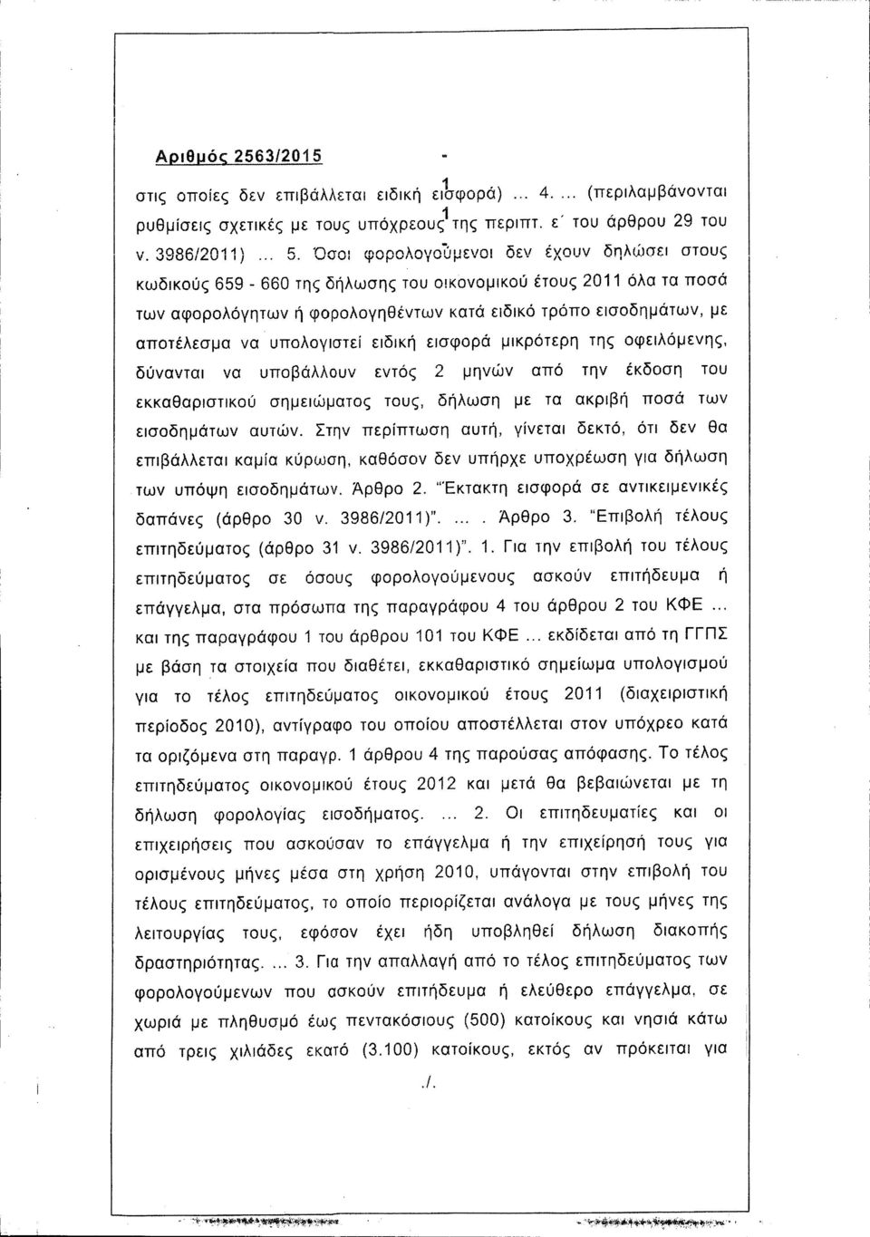 εισφορά μικρότερη της οφειλόμενης, δύνανται να υποβάλλουν εντός 2 μηνών από την έκδοση του εκκαθαριστικού σημειώματος τους, δήλωση με τα ακριβή ποσά των εισοδημάτων αυτών, Στην περίπτωση αυτή,