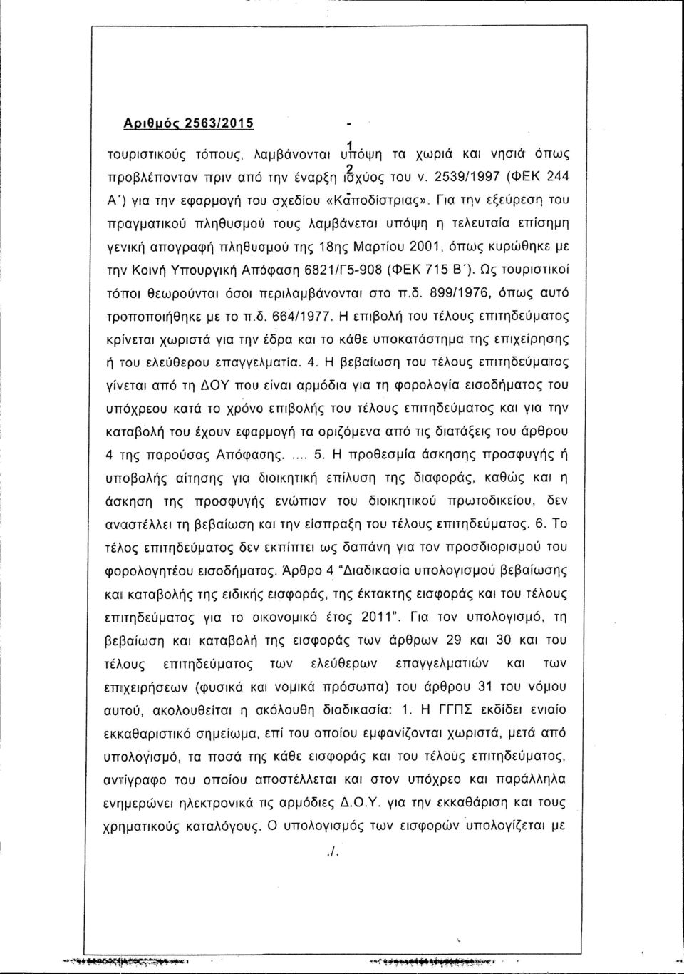 Β'). Ως τουριστικοί τόποι θεωρούνται όσοι περιλαμβάνονται στο Π.δ. 899/1976, όπως αυτό τροποποιήθηκε με το Π.δ. 664/1977.