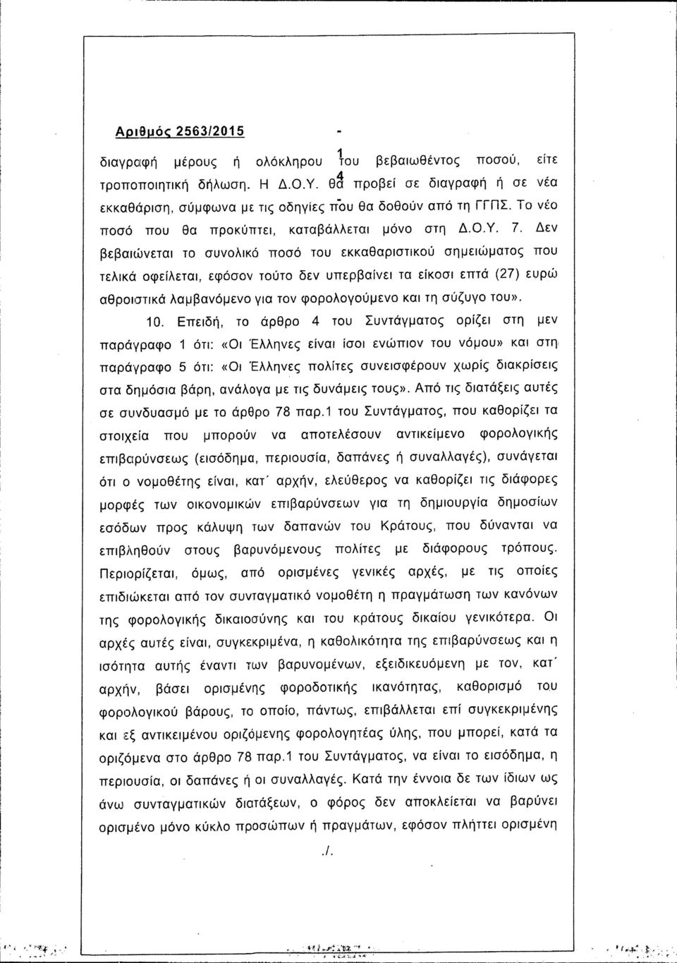 Δεν βεβαιι,ί)νεταl το συνολικό ποσό του εκκαθαριστικού σημειώματος που τελικά οφείλεται, εφόσον τούτο δεν υπερβαίνει τα είκοσι επτά (27) ευρώ αθροιστικά λαμβανόμενο για τον φορολογούμενο και τη