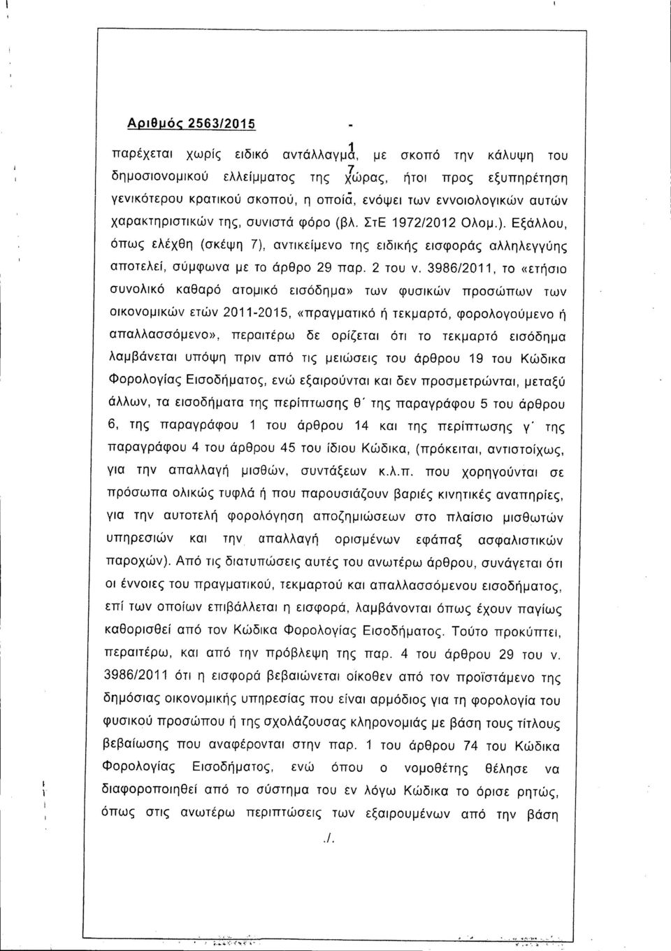 3986/2011, το «ετήσιο συνολικό καθαρό ατομικό εισόδημα» των φυσικών προσώπων των οικονομικών ετών 2011-2015, «πραγματικό ή τεκμαρτό, φορολογούμενο ή απαλλασσόμενο», περαιτέρω δε ορίζεται ότι το