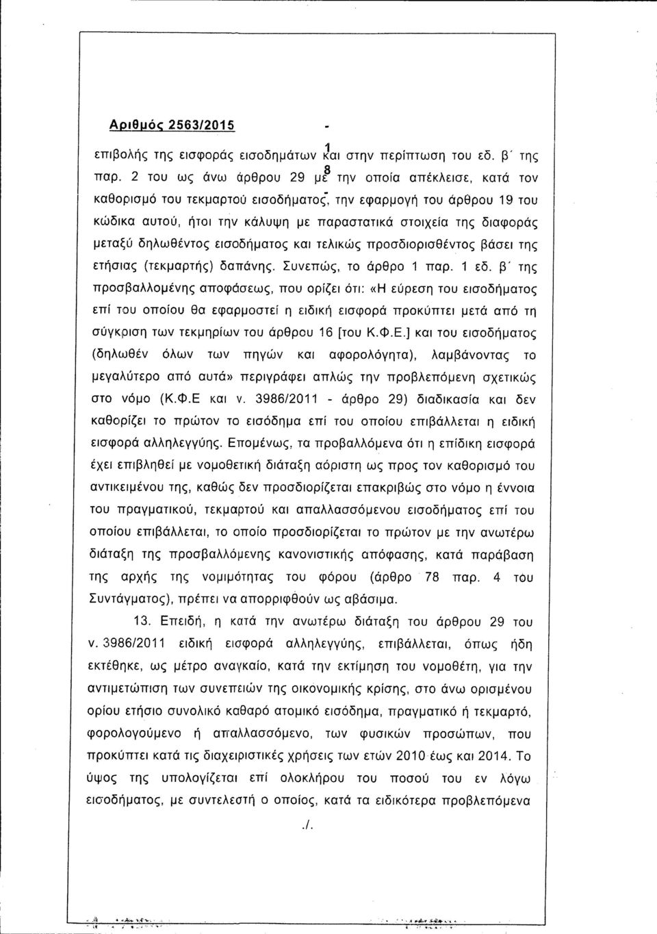 Συνεπώς, το άρθρο 1 παρ. 1 εδ.