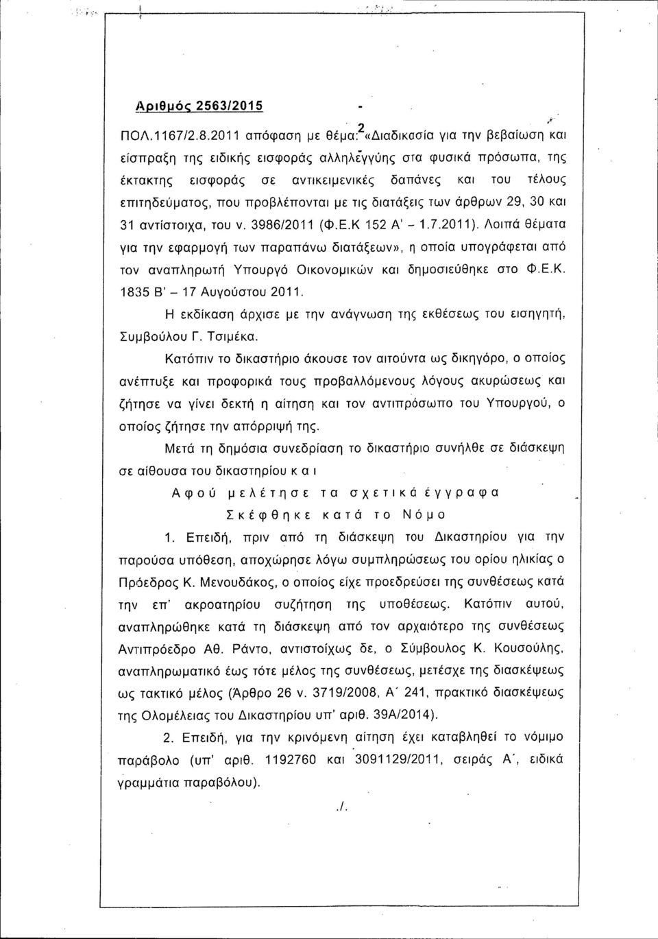 που προβλέπονται με τις διατάξεις των άρθρων 29, 30 και 31 αντίστοιχα, του ν. 3986/2011 (Φ.Ε.Κ 152 ΑΙ - 1.7.2011).