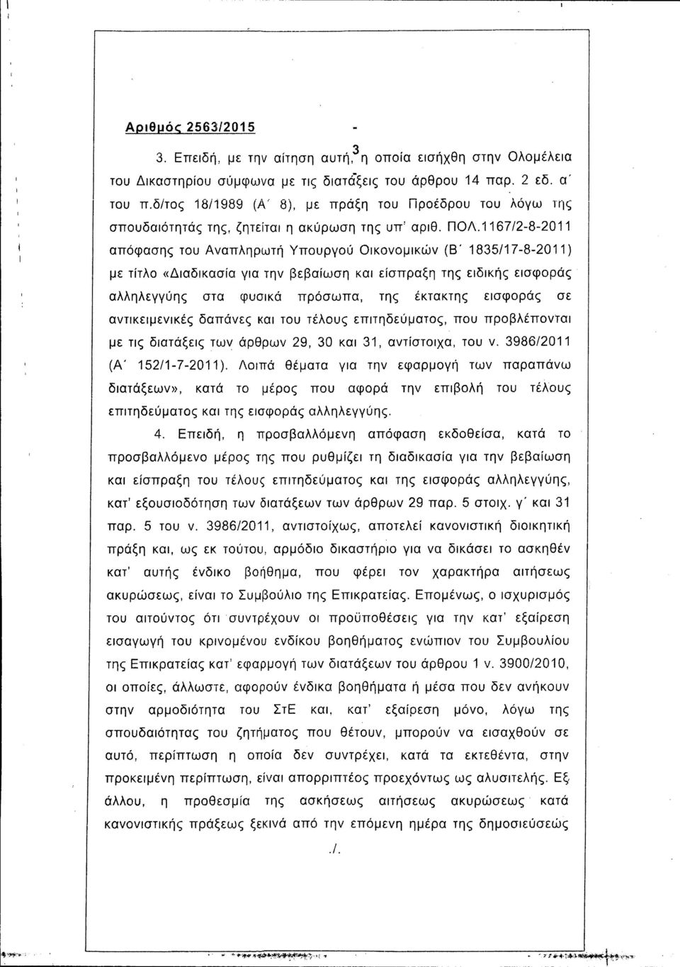 1167/2-8-2011 απόφασης του Αναπληρωτή Υπουργού Οικονομικών (Β' 1835/17-8-2011) με τίτλο «Διαδικασία για την βεβαίωση και είσπραξη της ειδικής εισφοράς αλληλεγγύης στα φυσικά πρόσωπα, της έκτακτης