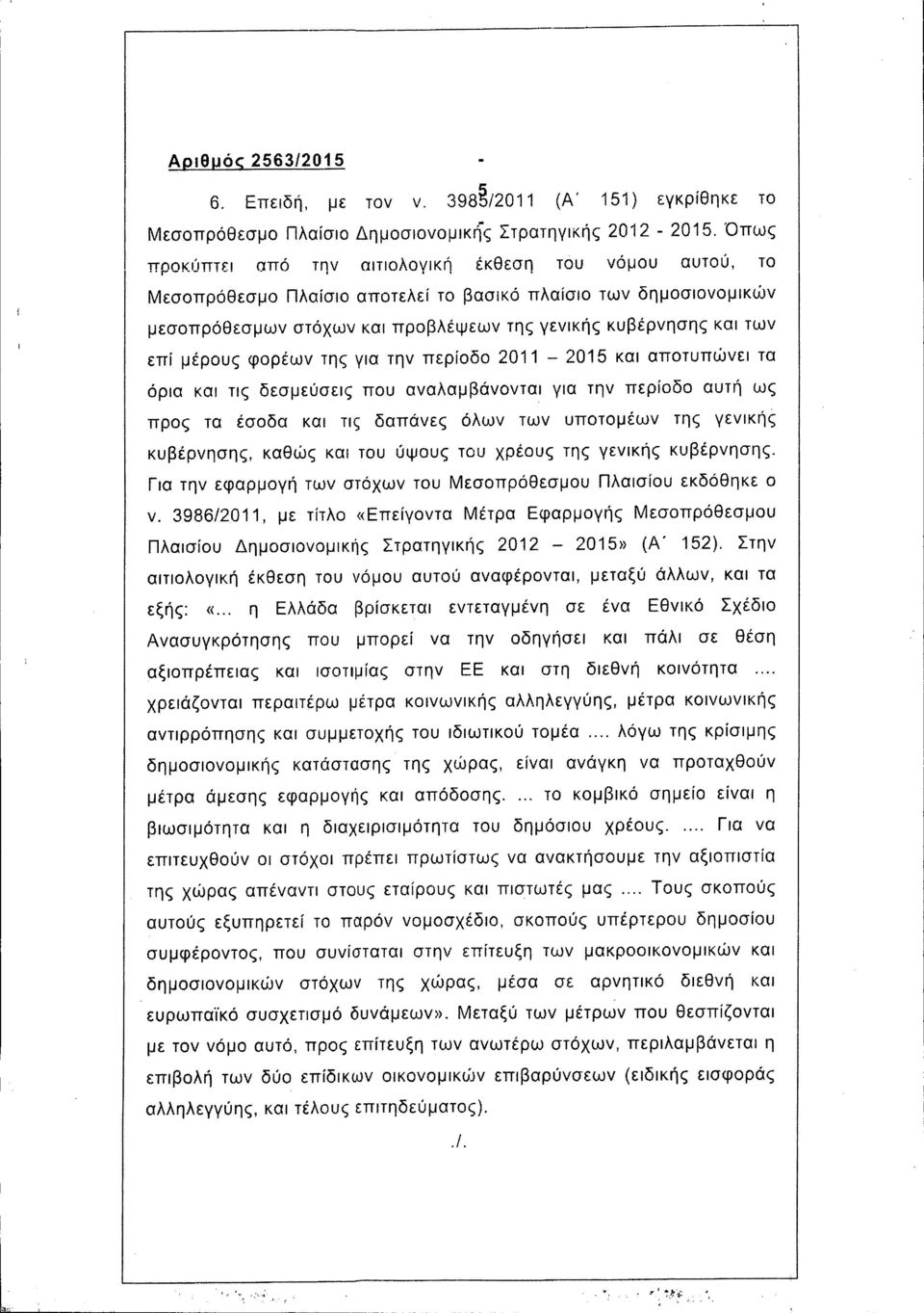 φορέων της για την περίοδο 2011-2015 και αποτυπώνει τα όρια και τις δεσμεύσεις που αναλαμβάνονται για την περίοδο αυτή ως προς τα έσοδα και τις δαπάνες όλων των υποτομέων της γενικής κυβέρνησης,