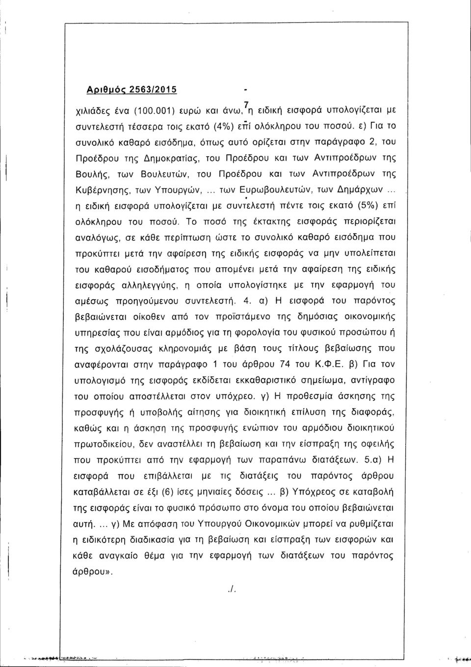 της Κυβέρνησης, των Υπουργών,... των Ευρωβουλευτών, των Δημάρχων... η ειδική εισφορά υπολογίζεται με συντελεστή πέντε τοις εκατό (5%) επί ολόκληρου του ποσού.