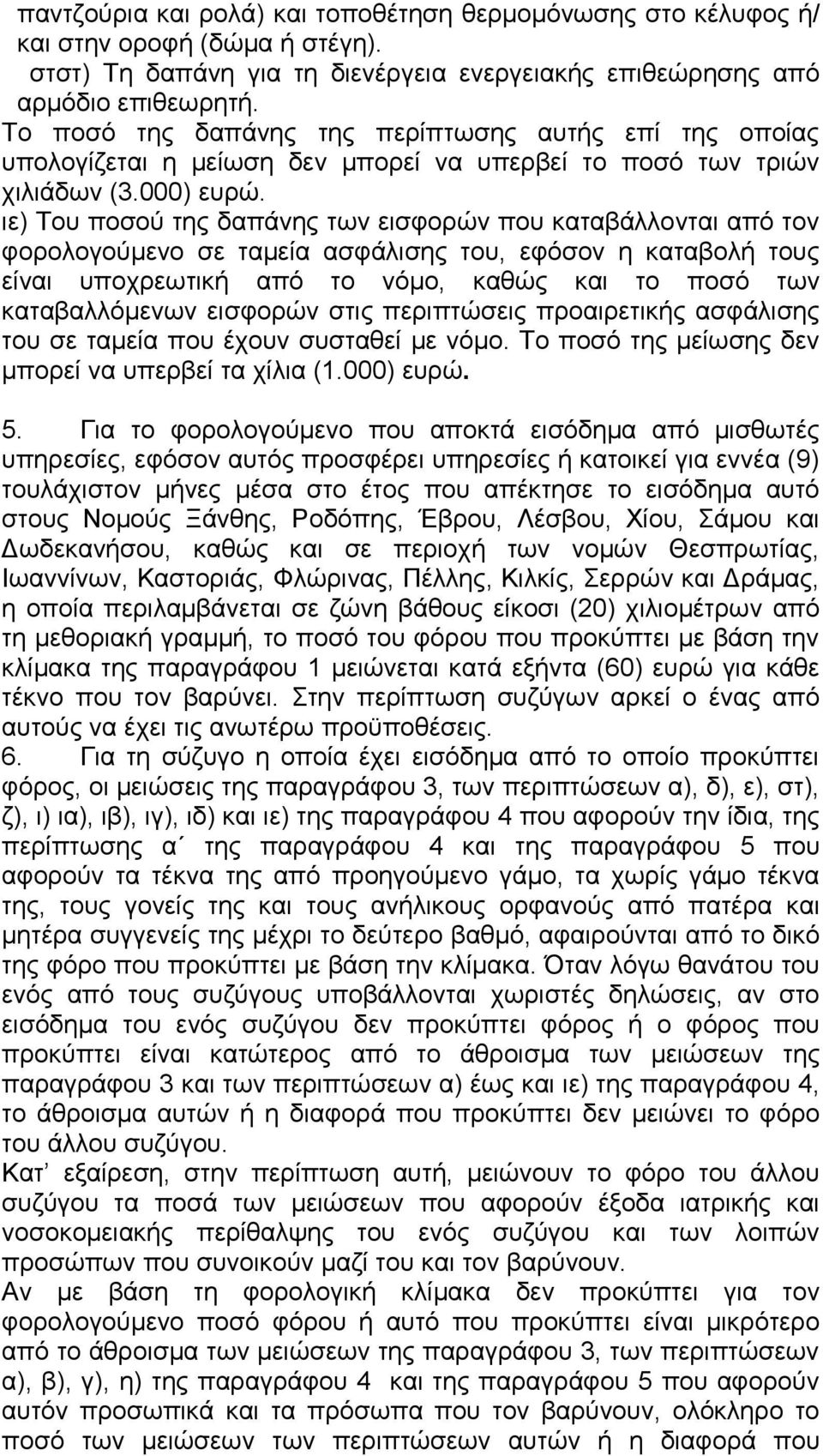 ιε) Του ποσού της δαπάνης των εισφορών που καταβάλλονται από τον φορολογούμενο σε ταμεία ασφάλισης του, εφόσον η καταβολή τους είναι υποχρεωτική από το νόμο, καθώς και το ποσό των καταβαλλόμενων