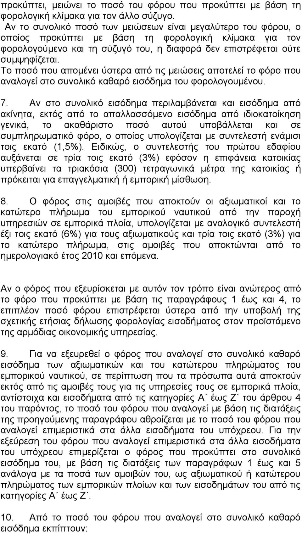 Το ποσό που απομένει ύστερα από τις μειώσεις αποτελεί το φόρο που αναλογεί στο συνολικό καθαρό εισόδημα του φορολογουμένου. 7.