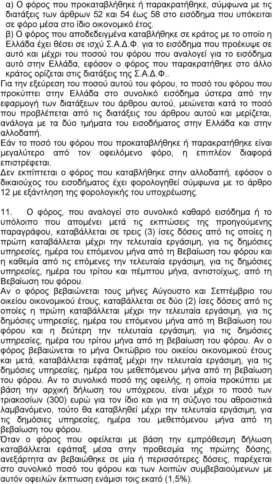 για το εισόδημα που προέκυψε σε αυτό και μέχρι του ποσού του φόρου που αναλογεί για το εισόδημα αυτό στην Ελλάδα, εφόσον ο φόρος που παρακρατήθηκε στο άλλο κράτος ορίζεται στις διατάξεις της Σ.Α.Δ.Φ.