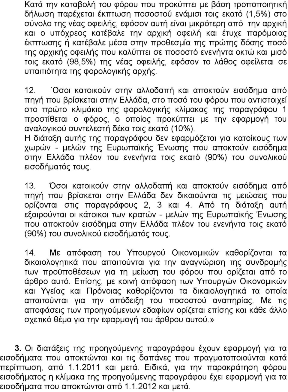 (98,5%) της νέας οφειλής, εφόσον το λάθος οφείλεται σε υπαιτιότητα της φορολογικής αρχής. 12.