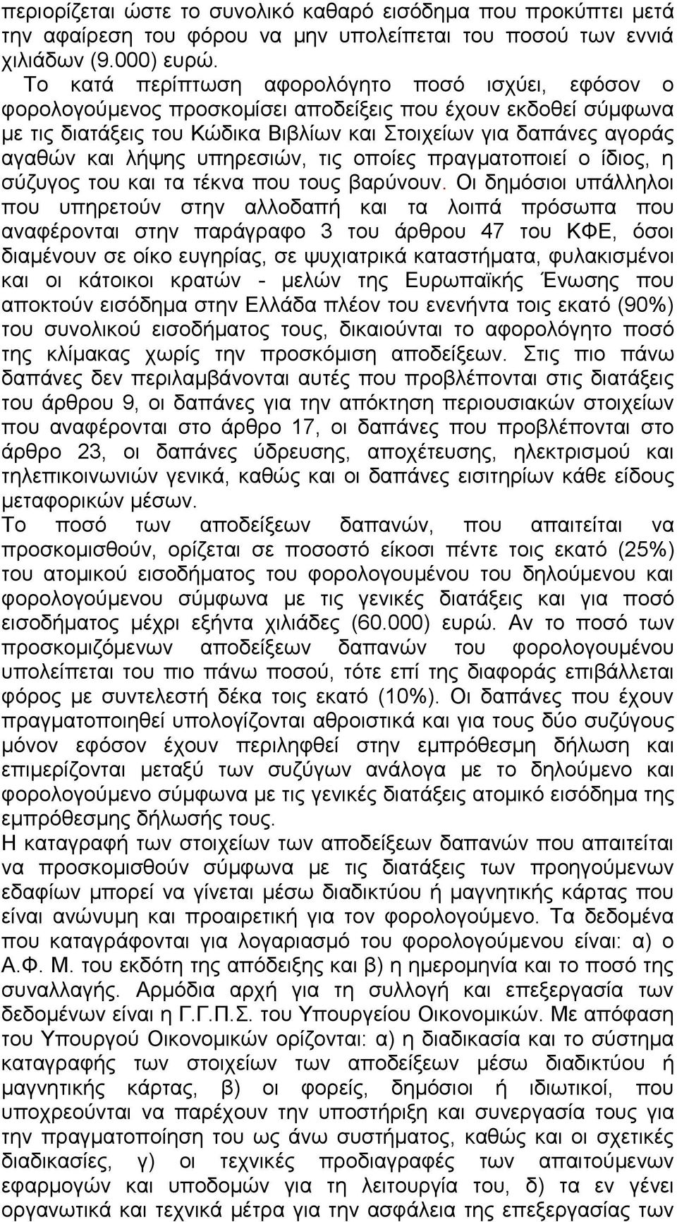λήψης υπηρεσιών, τις οποίες πραγματοποιεί ο ίδιος, η σύζυγος του και τα τέκνα που τους βαρύνουν.