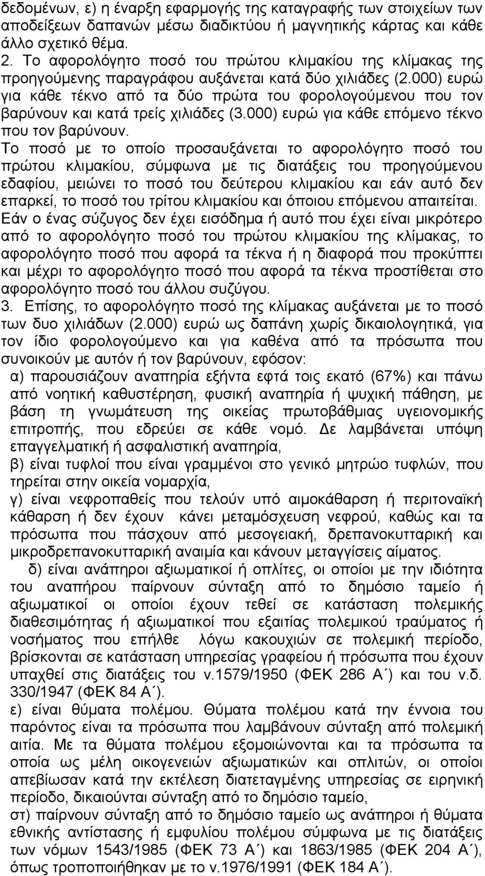 000) ευρώ για κάθε τέκνο από τα δύο πρώτα του φορολογούμενου που τον βαρύνουν και κατά τρείς χιλιάδες (3.000) ευρώ για κάθε επόμενο τέκνο που τον βαρύνουν.