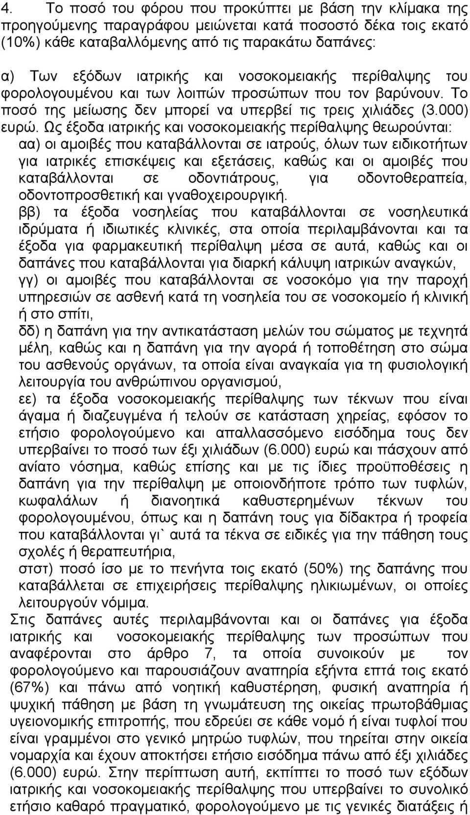 Ως έξοδα ιατρικής και νοσοκομειακής περίθαλψης θεωρούνται: αα) οι αμοιβές που καταβάλλονται σε ιατρούς, όλων των ειδικοτήτων για ιατρικές επισκέψεις και εξετάσεις, καθώς και οι αμοιβές που