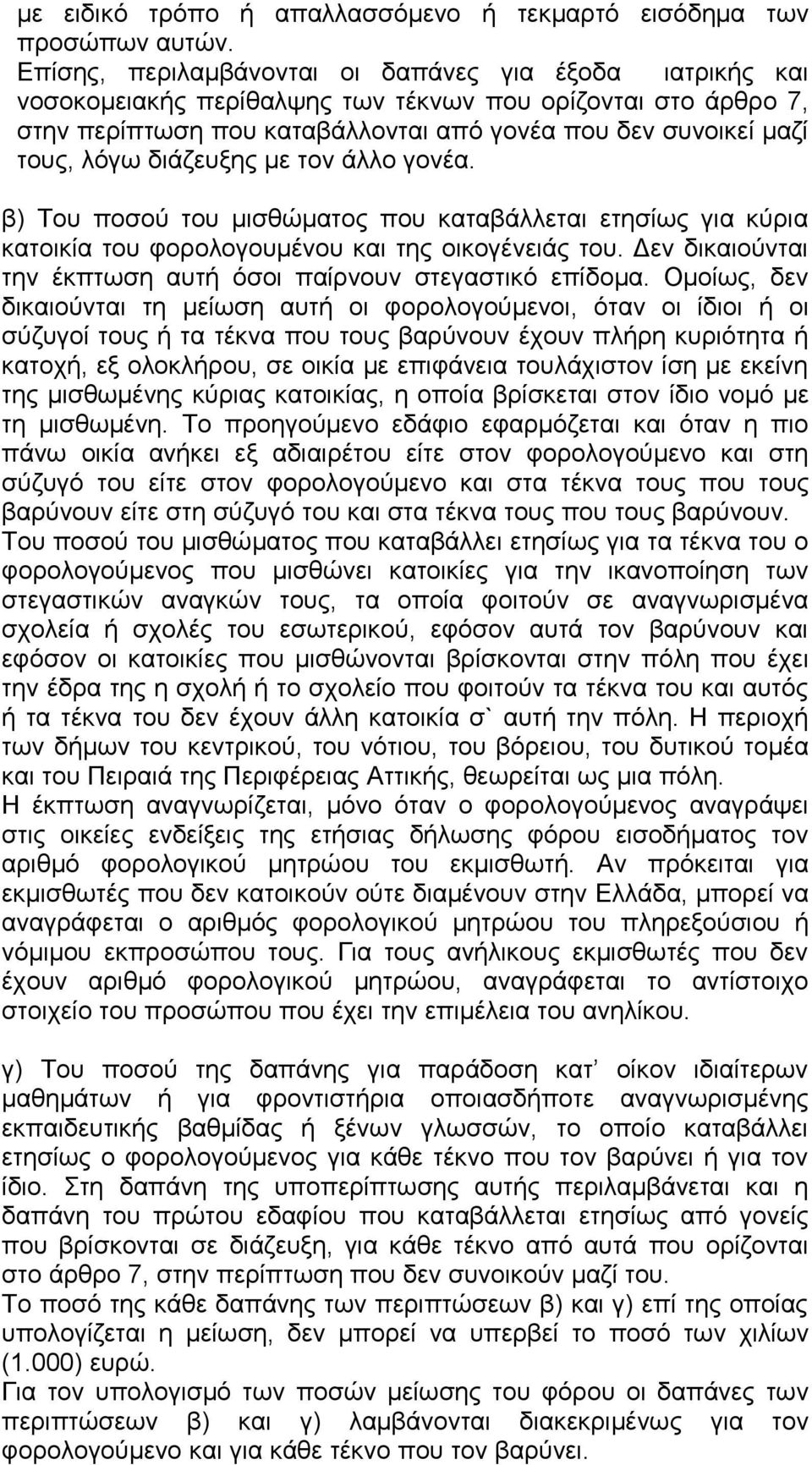 διάζευξης με τον άλλο γονέα. β) Του ποσού του μισθώματος που καταβάλλεται ετησίως για κύρια κατοικία του φορολογουμένου και της οικογένειάς του.
