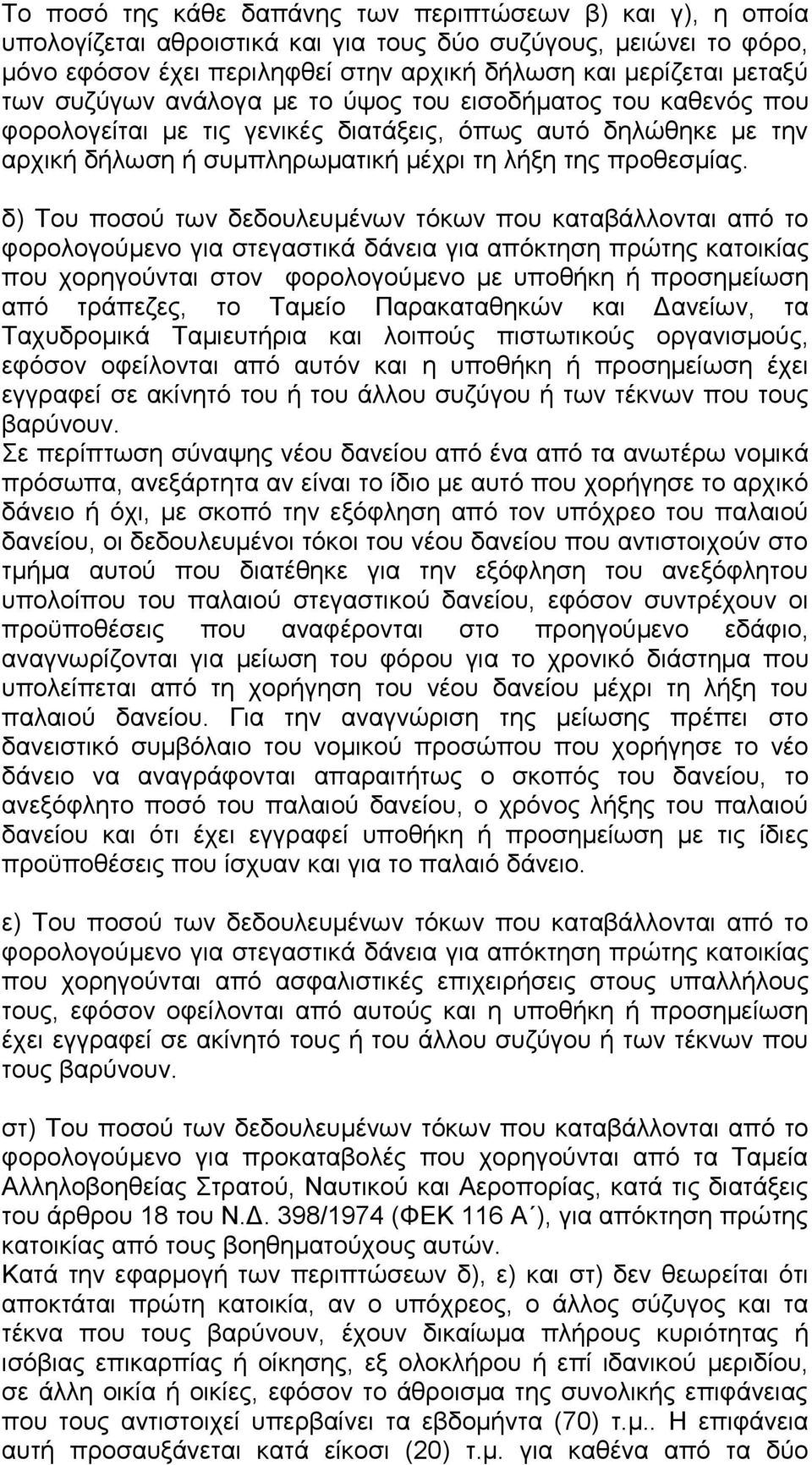 δ) Του ποσού των δεδουλευμένων τόκων που καταβάλλονται από το φορολογούμενο για στεγαστικά δάνεια για απόκτηση πρώτης κατοικίας που χορηγούνται στον φορολογούμενο με υποθήκη ή προσημείωση από