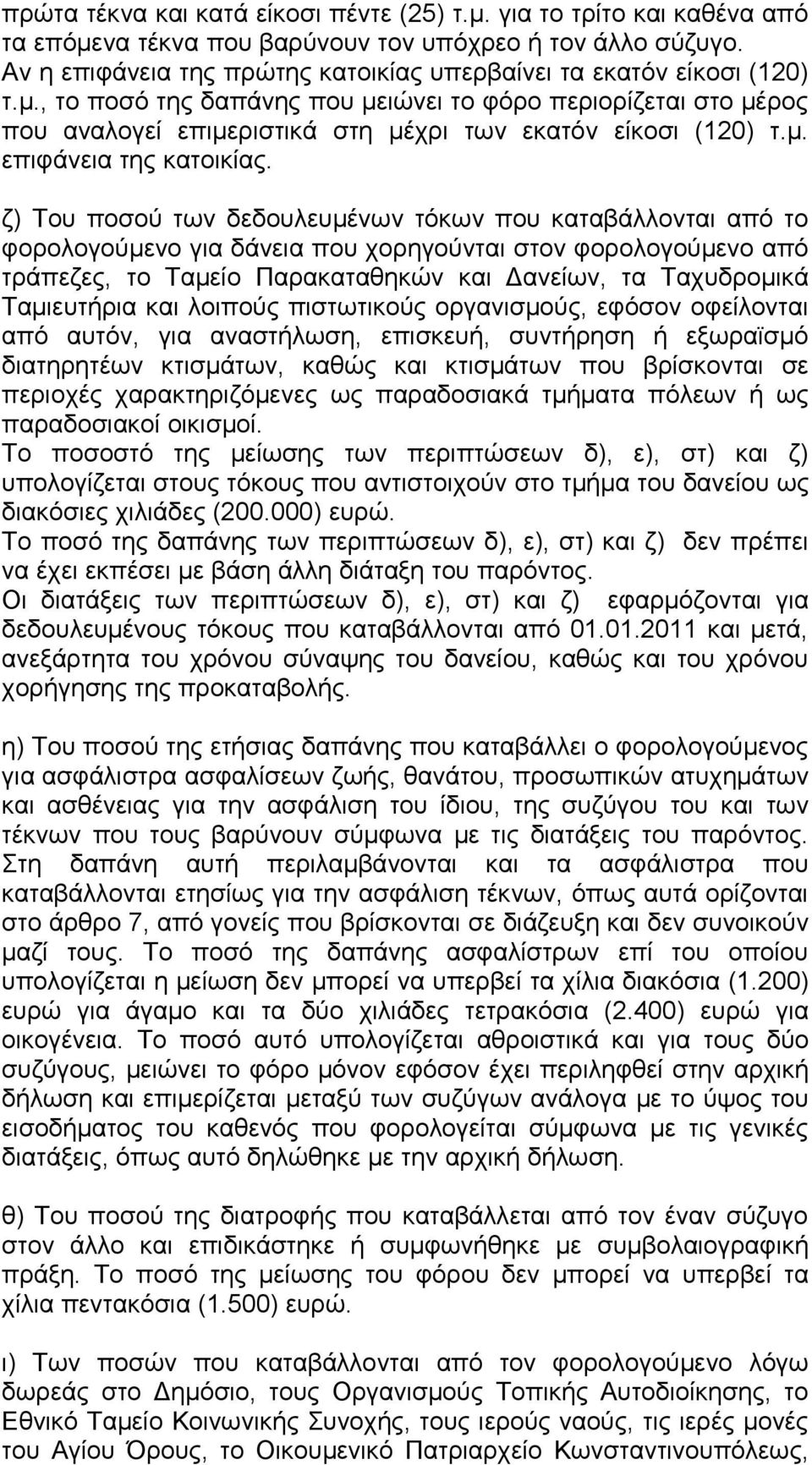 , το ποσό της δαπάνης που μειώνει το φόρο περιορίζεται στο μέρος που αναλογεί επιμεριστικά στη μέχρι των εκατόν είκοσι (120) τ.μ. επιφάνεια της κατοικίας.