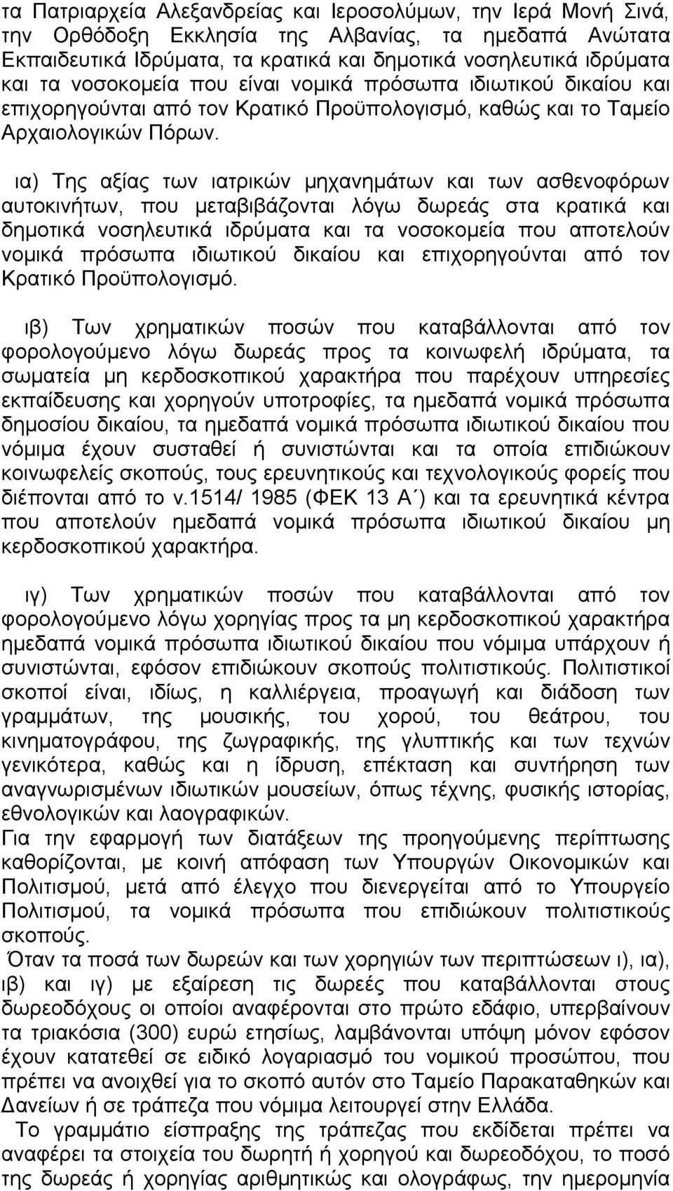 ια) Της αξίας των ιατρικών μηχανημάτων και των ασθενοφόρων αυτοκινήτων, που μεταβιβάζονται λόγω δωρεάς στα κρατικά και δημοτικά νοσηλευτικά ιδρύματα και τα νοσοκομεία που αποτελούν νομικά πρόσωπα