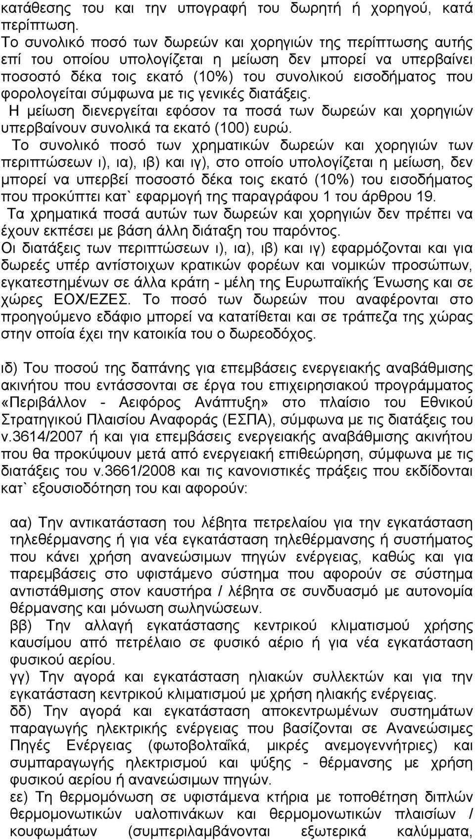 σύμφωνα με τις γενικές διατάξεις. Η μείωση διενεργείται εφόσον τα ποσά των δωρεών και χορηγιών υπερβαίνουν συνολικά τα εκατό (100) ευρώ.
