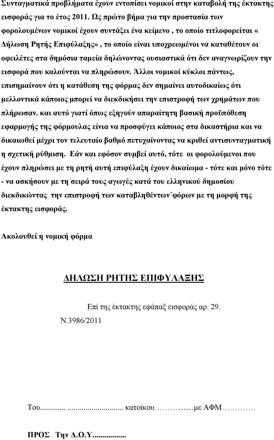 δημόσια ταμεία δηλώνοντας ουσιαστικά ότι δεν αναγνωρίζουν την εισφορά που καλούνται να πληρώσουν.