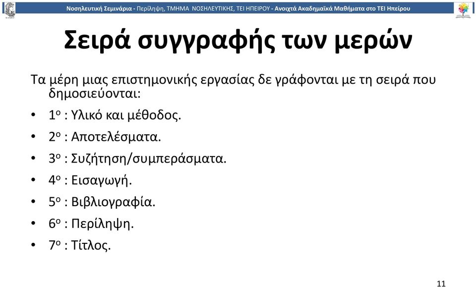 μέθοδος. 2 ο : Αποτελέσματα. 3 ο : Συζήτηση/συμπεράσματα.