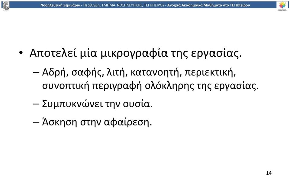 συνοπτική περιγραφή ολόκληρης της εργασίας.