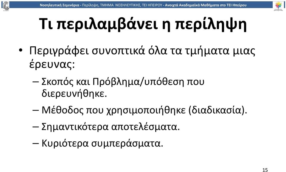 διερευνήθηκε. Μέθοδος που χρησιμοποιήθηκε (διαδικασία).