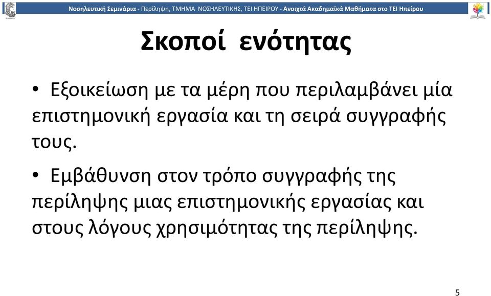 Εμβάθυνση στον τρόπο συγγραφής της περίληψης μιας