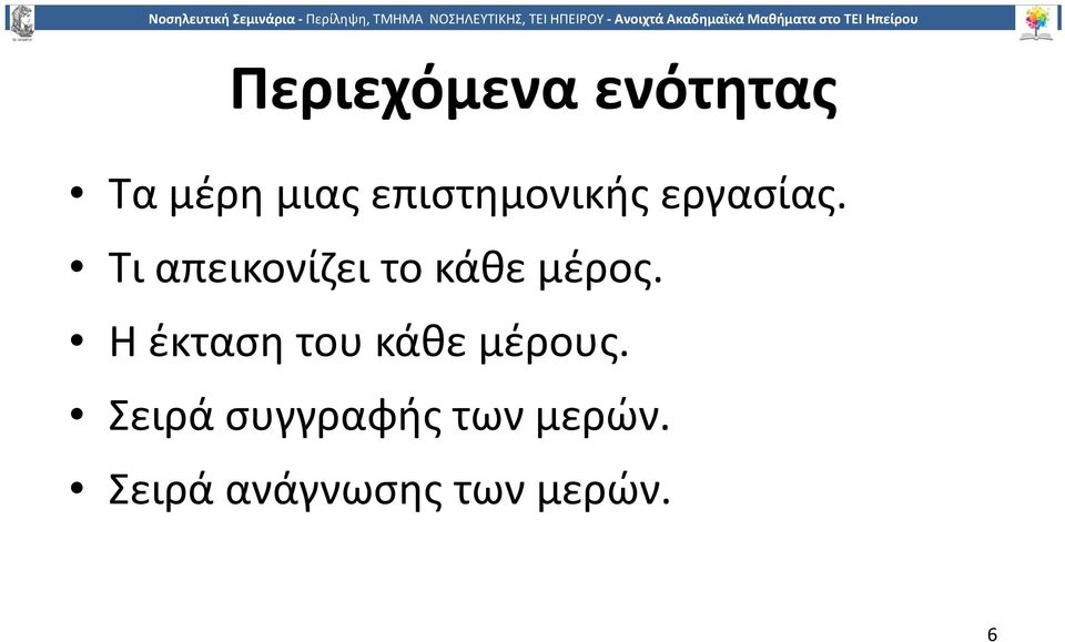 Τι απεικονίζει το κάθε μέρος.