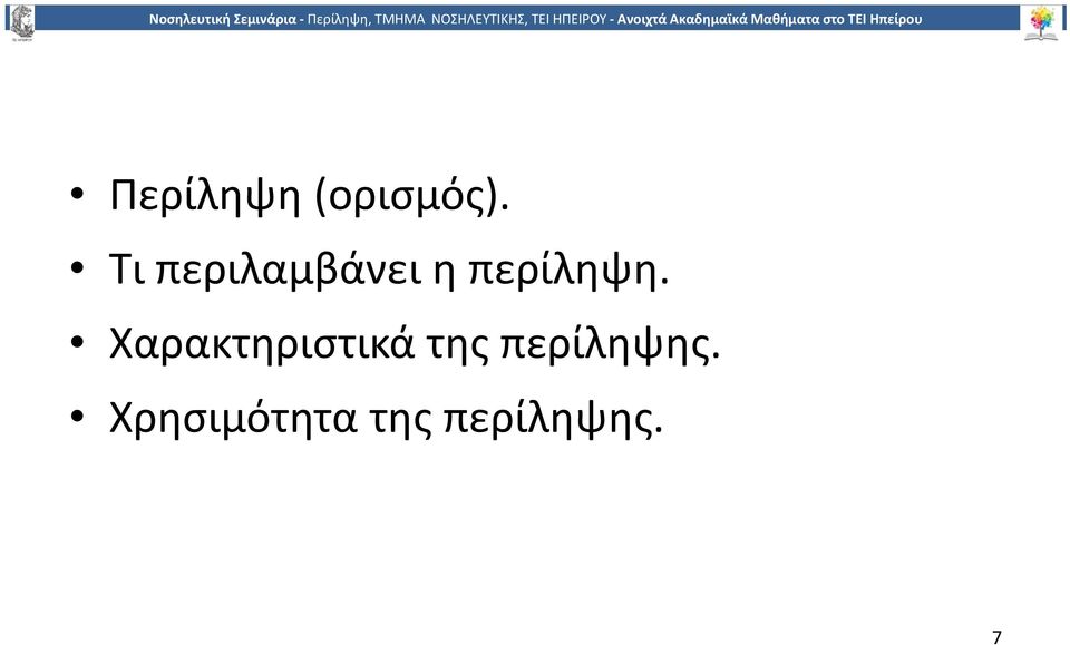 Χαρακτηριστικά της