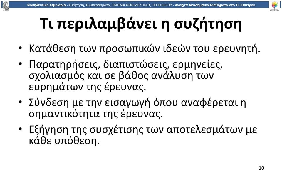 ευρημάτων της έρευνας.