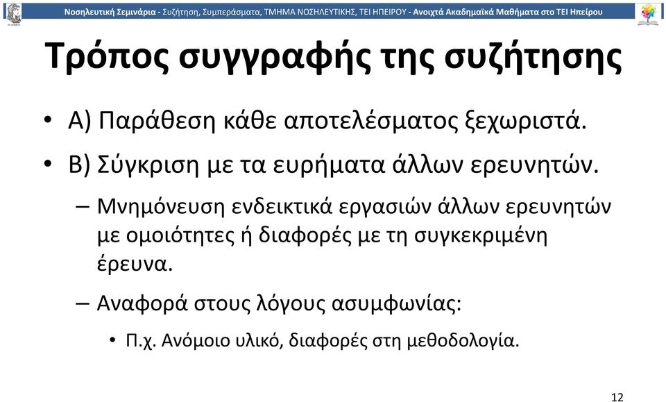 Μνημόνευση ενδεικτικά εργασιών άλλων ερευνητών με ομοιότητες ή διαφορές