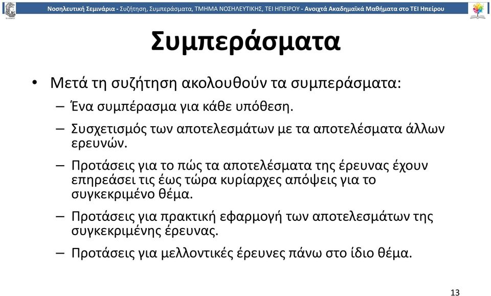 Προτάσεις για το πώς τα αποτελέσματα της έρευνας έχουν επηρεάσει τις έως τώρα κυρίαρχες απόψεις για το