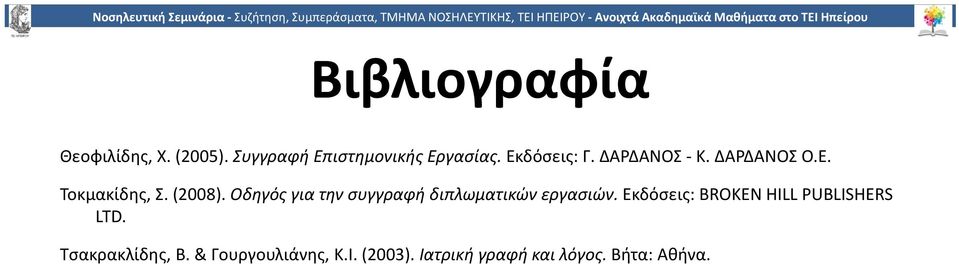 Οδηγός για την συγγραφή διπλωματικών εργασιών.